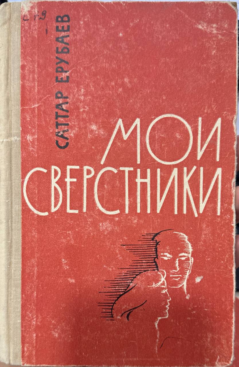 Мои сверстники