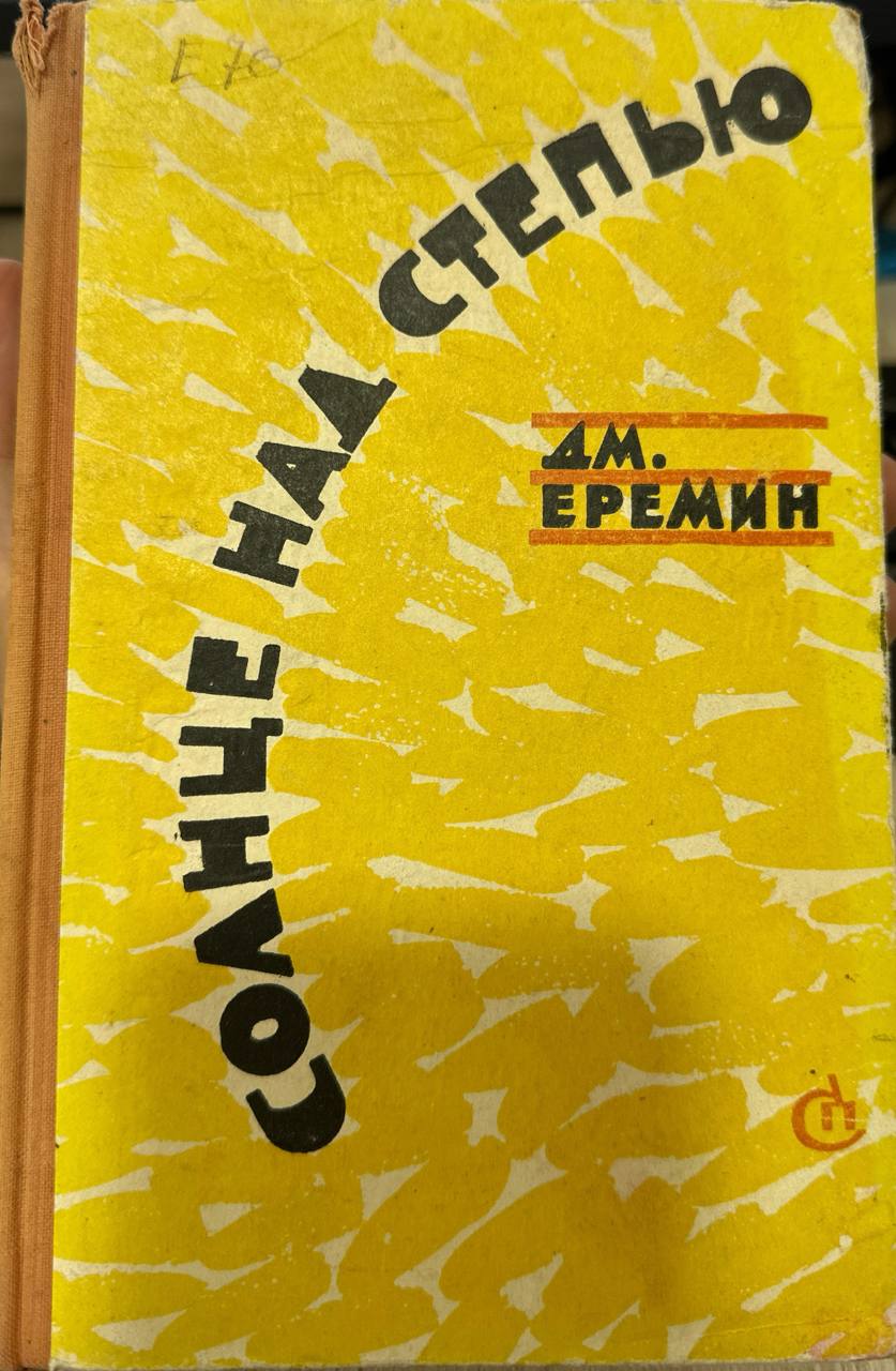 Солнце над степью
