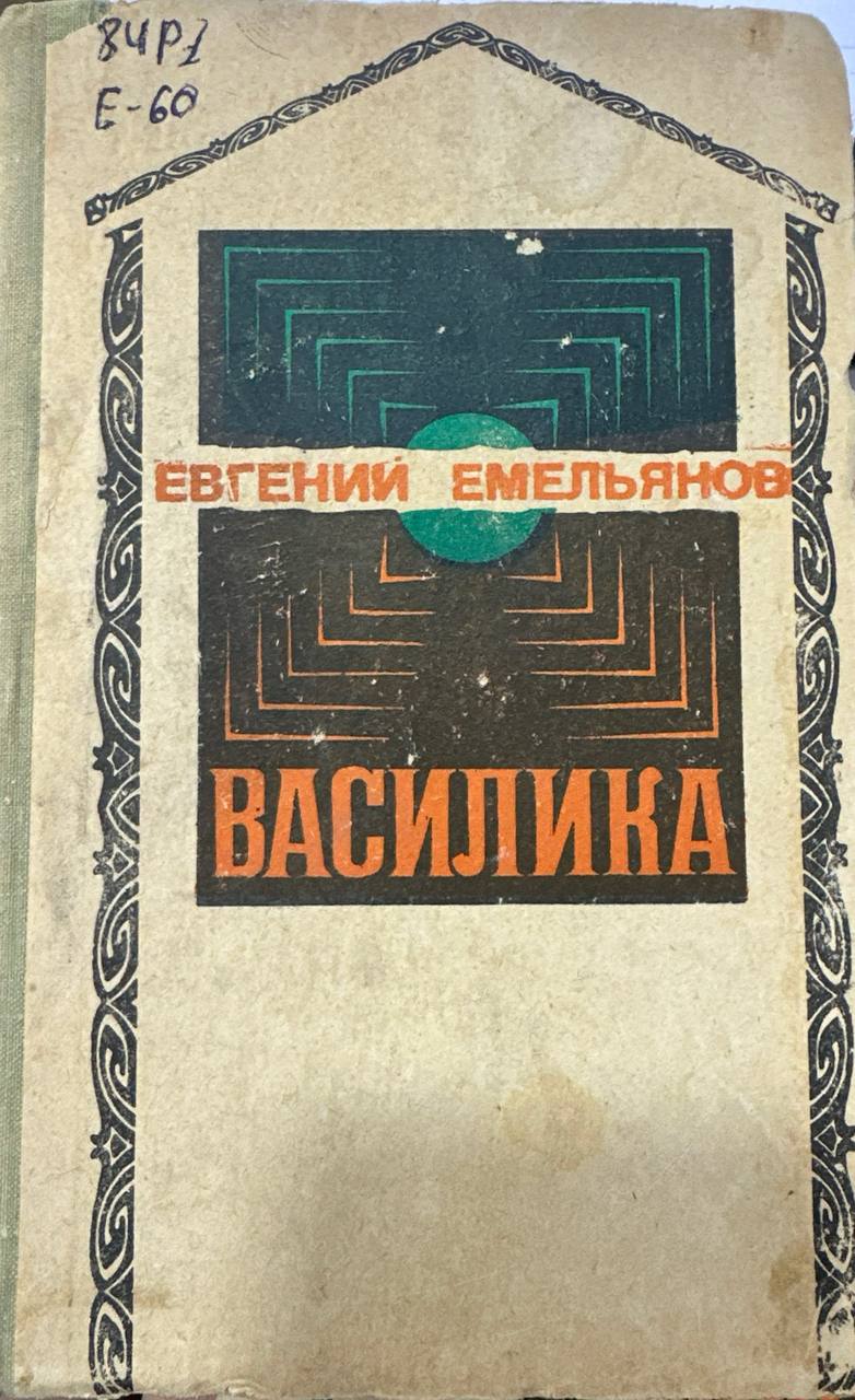 Василика