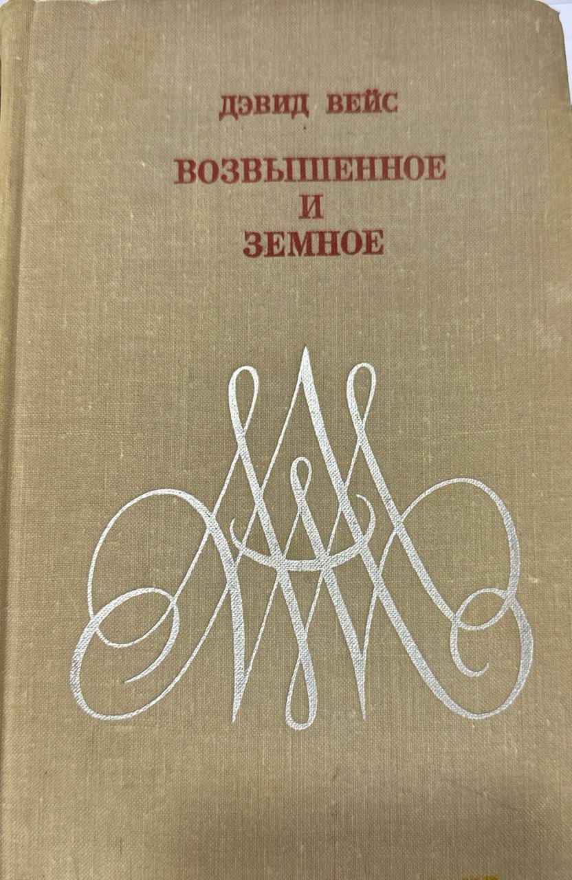 Возвышенное и земное