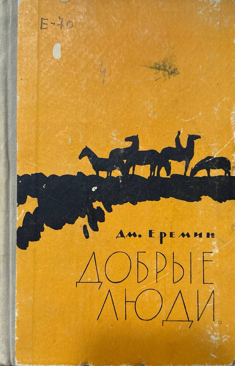 Добрые люди