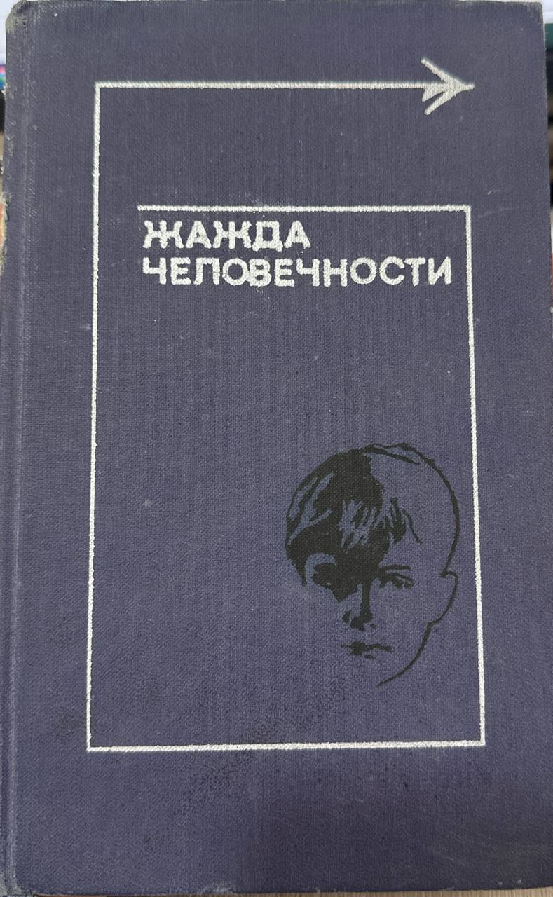 Жажда человечности