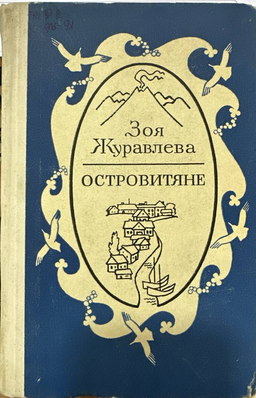 Островитяне