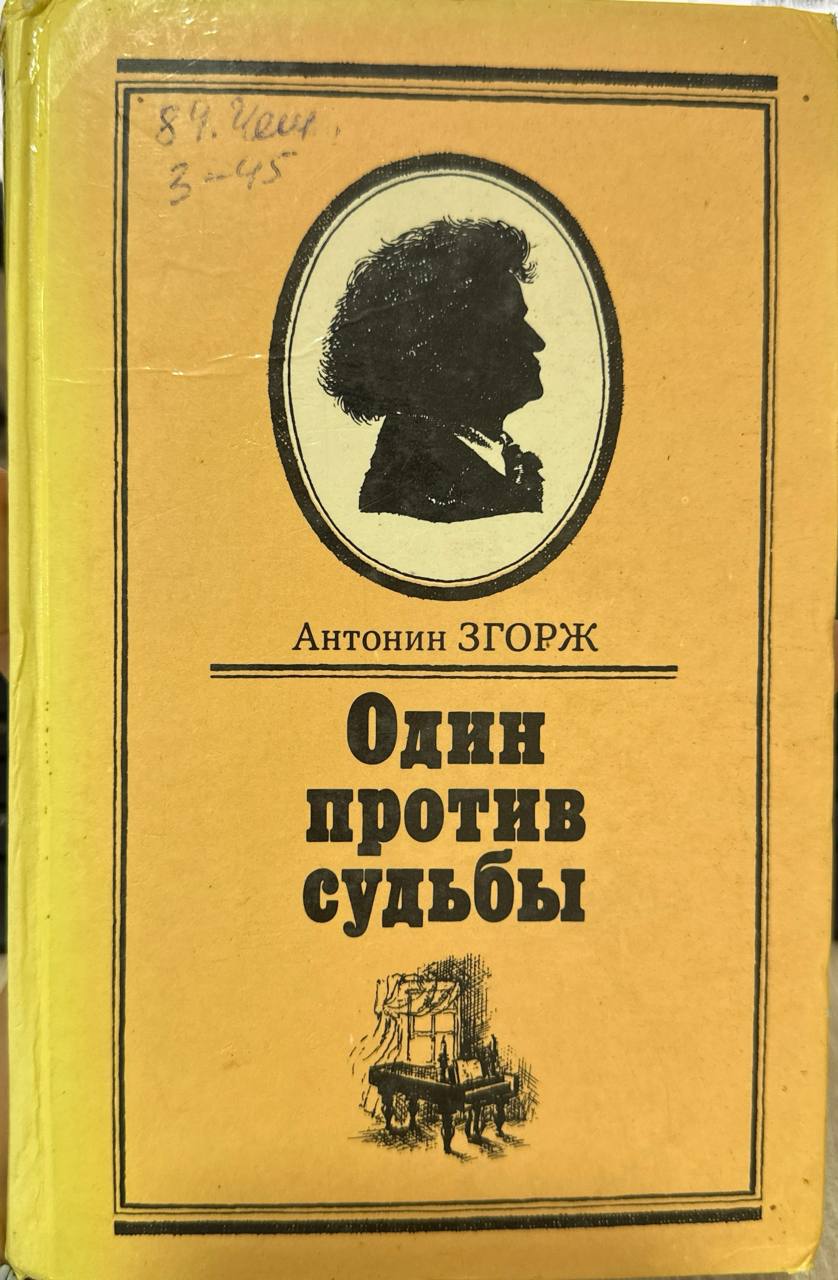 Один против судьбы