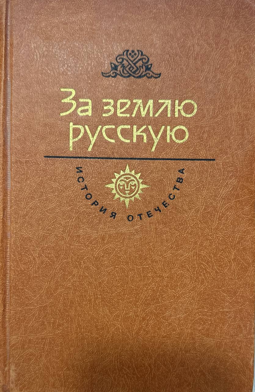 За землю русскую