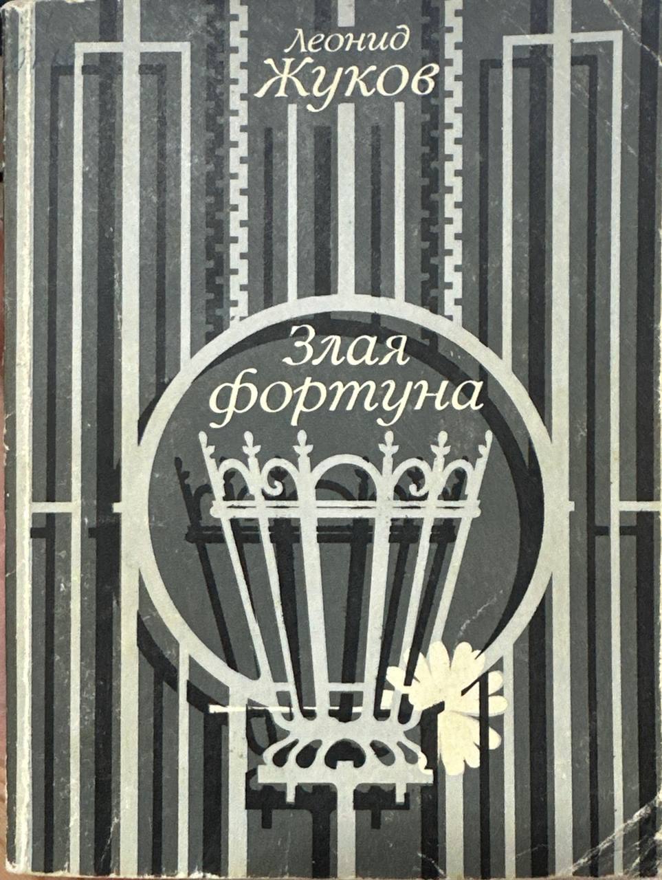 Злая фортуна