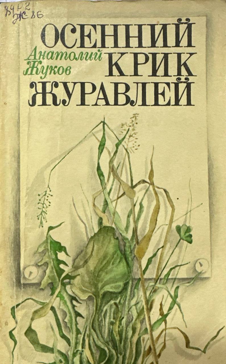 Осенний крик журавлей