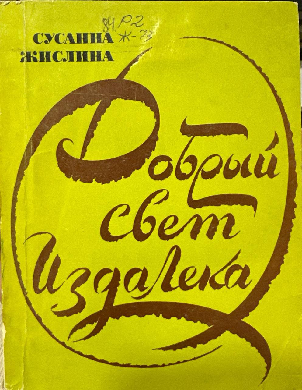 Добрый свет издалека. Невымышленные рассказы о Л.Н.Толстом