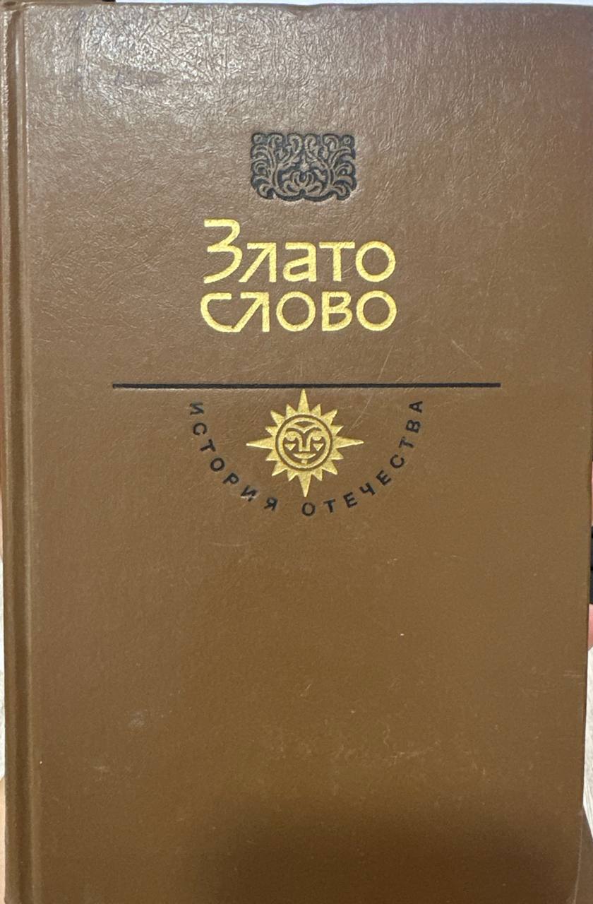 Злато слово
