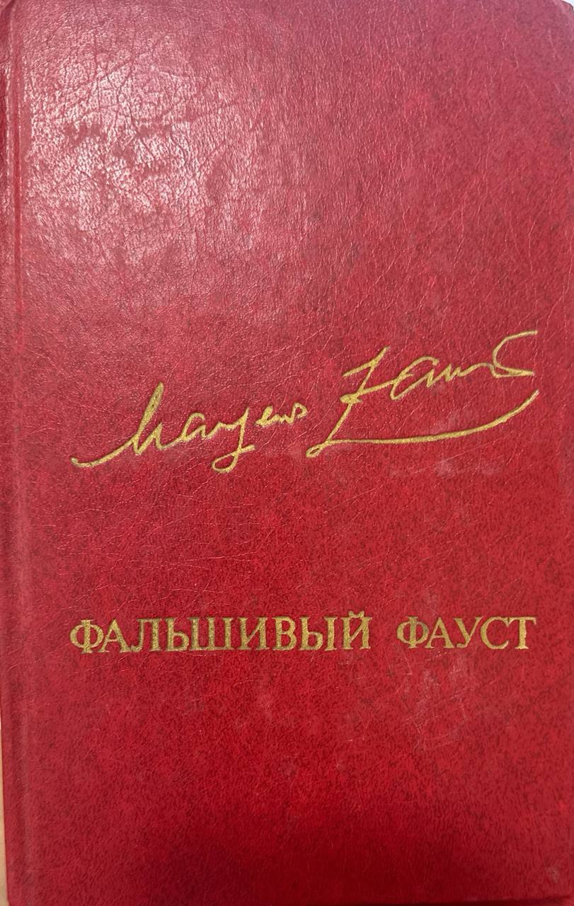 Фальшивый Фауст