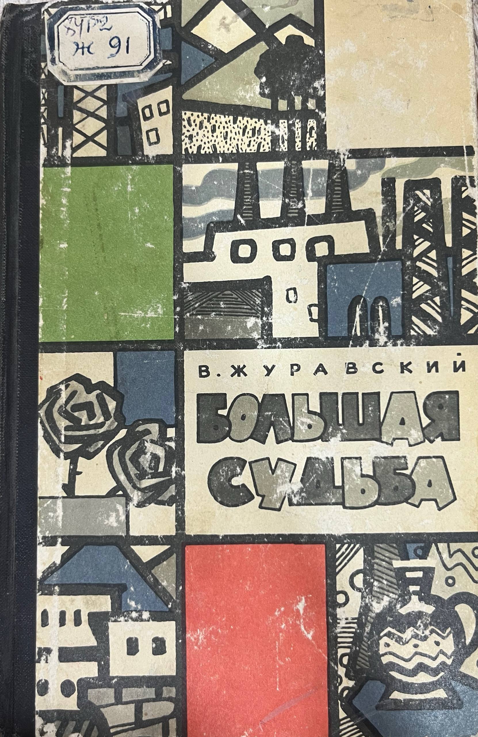 Большая судьба