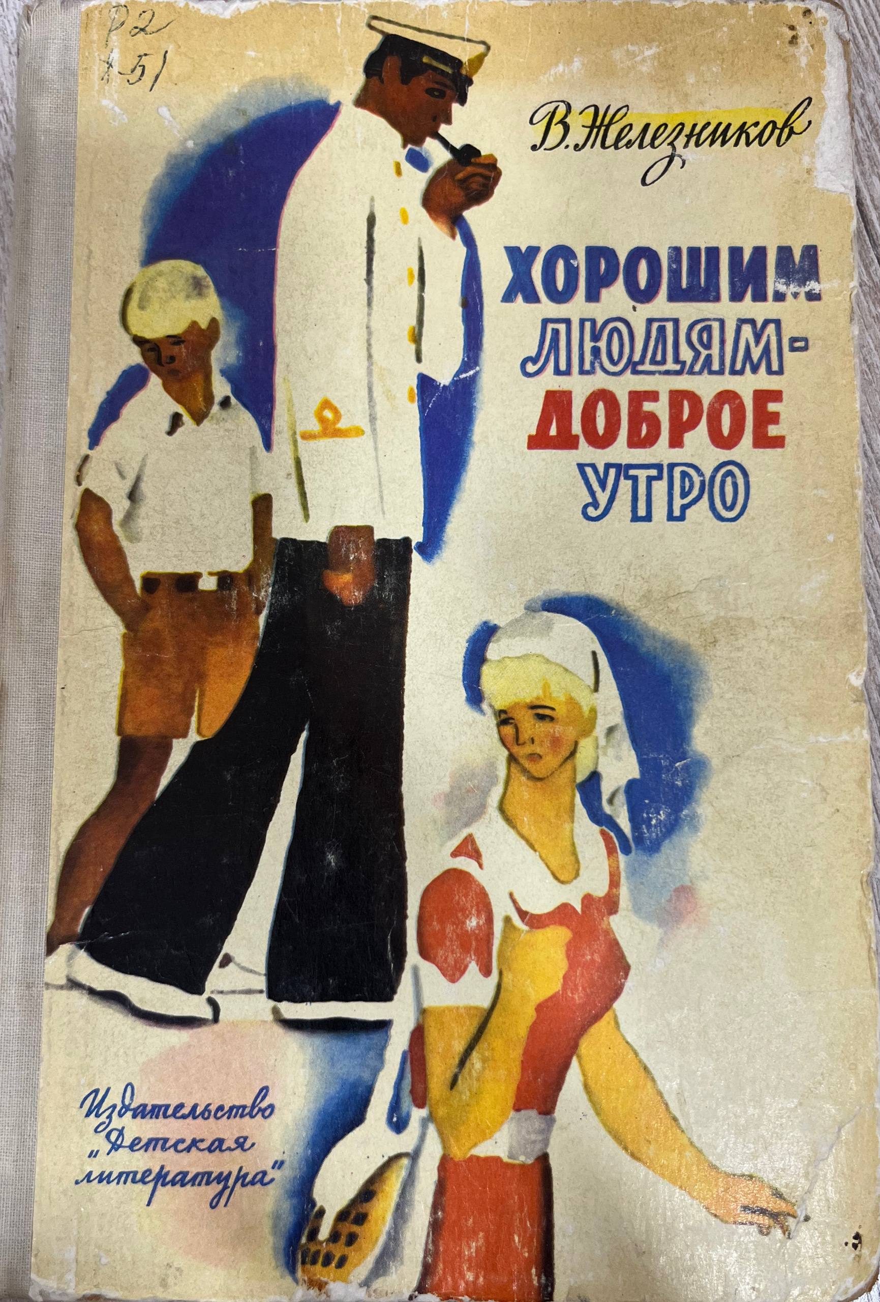 Хорошим людям-Доброе утро