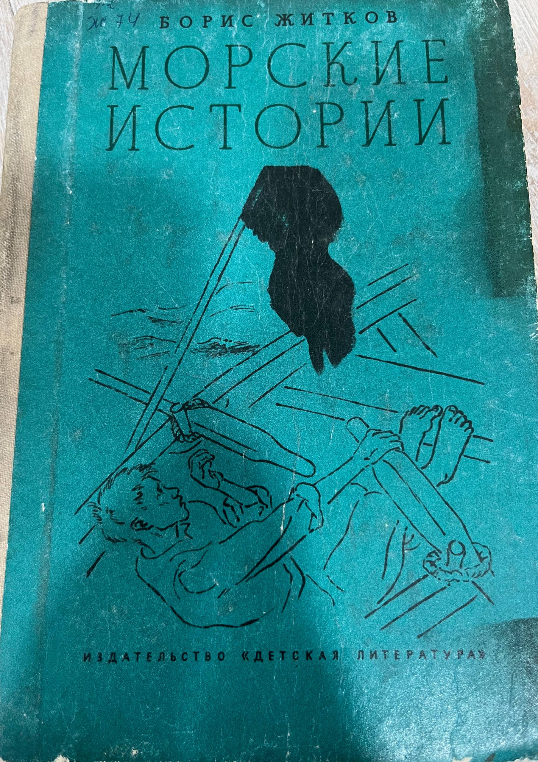 Морские истории