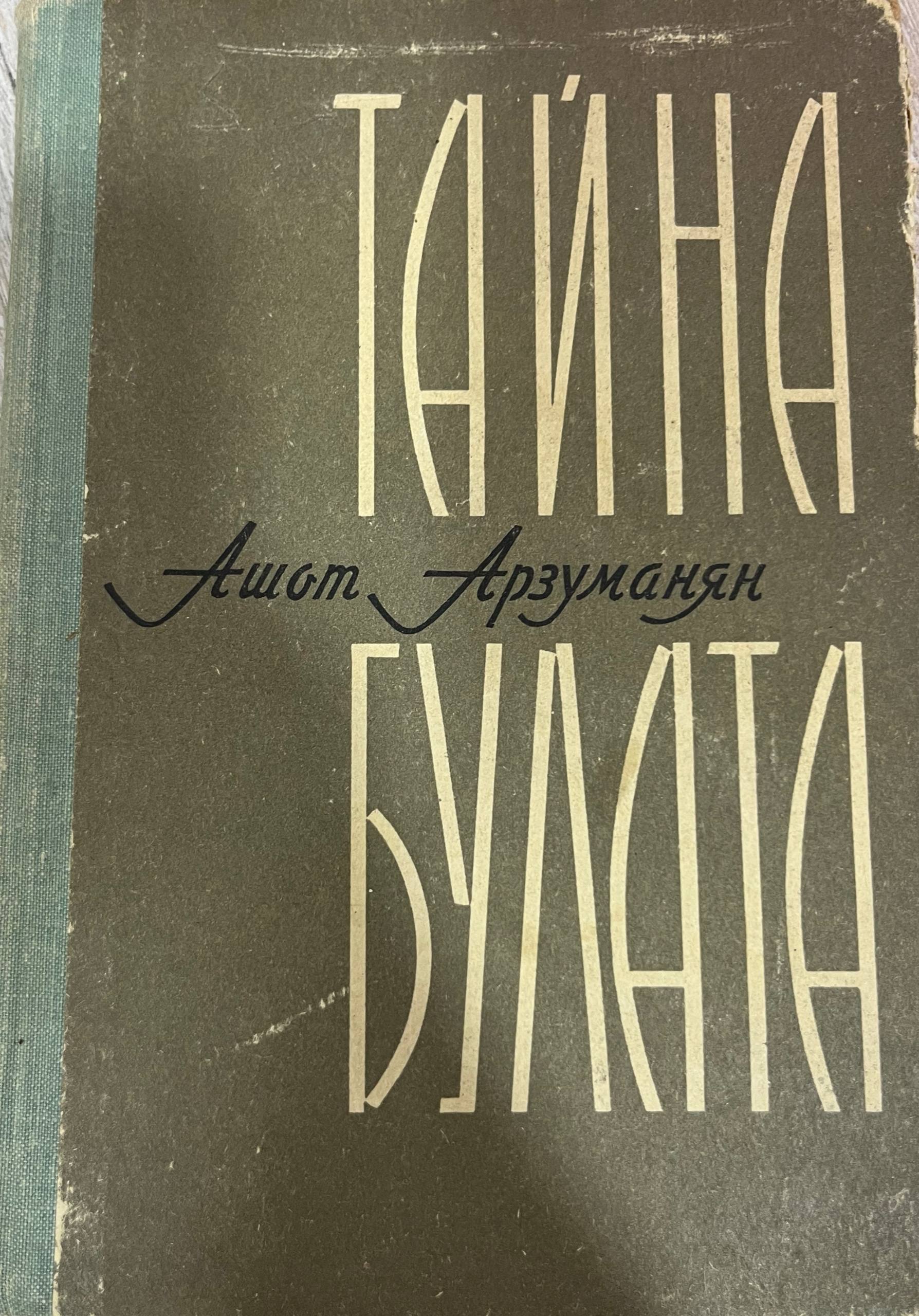 Тайна булата