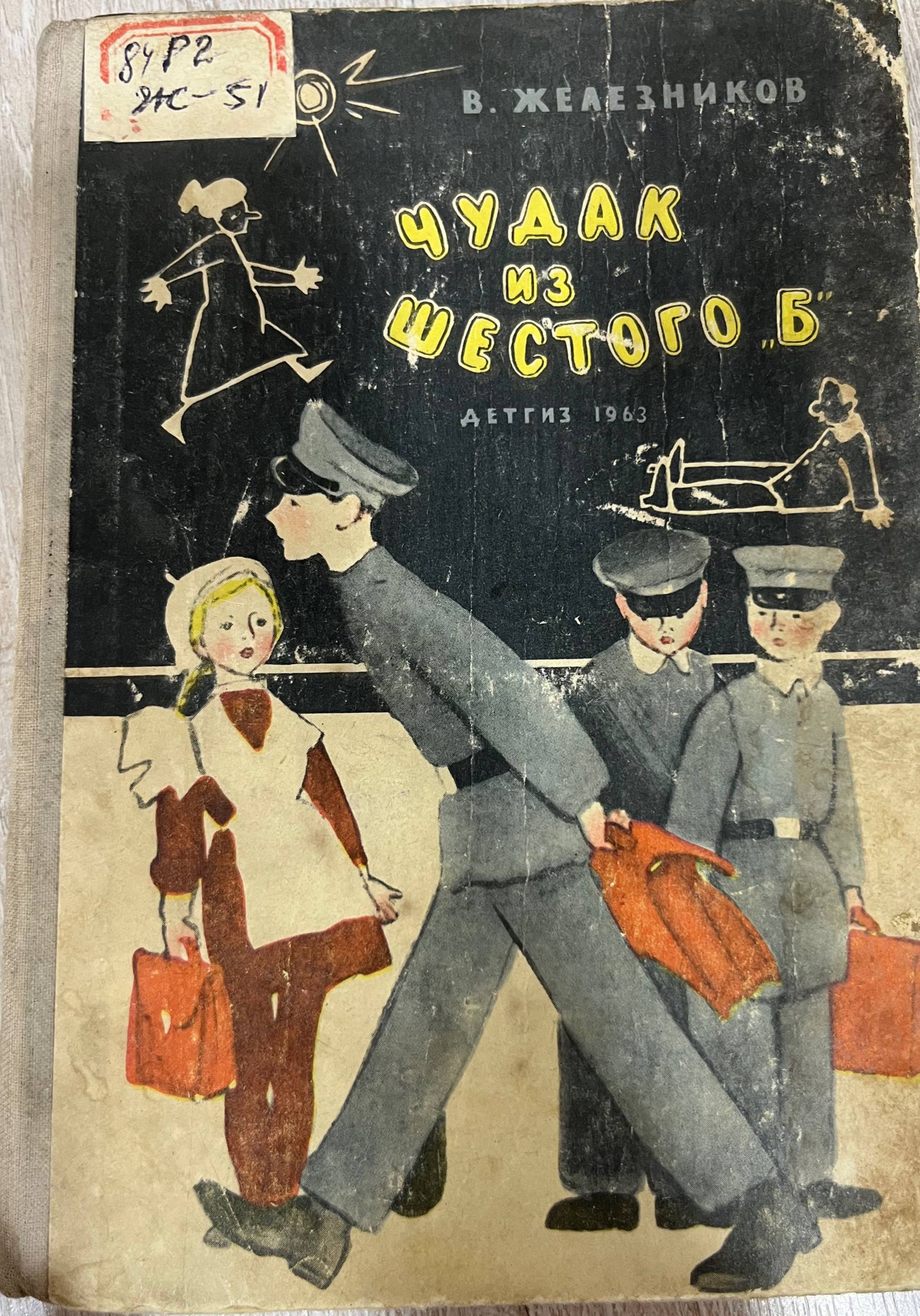 Чудак из шестого б