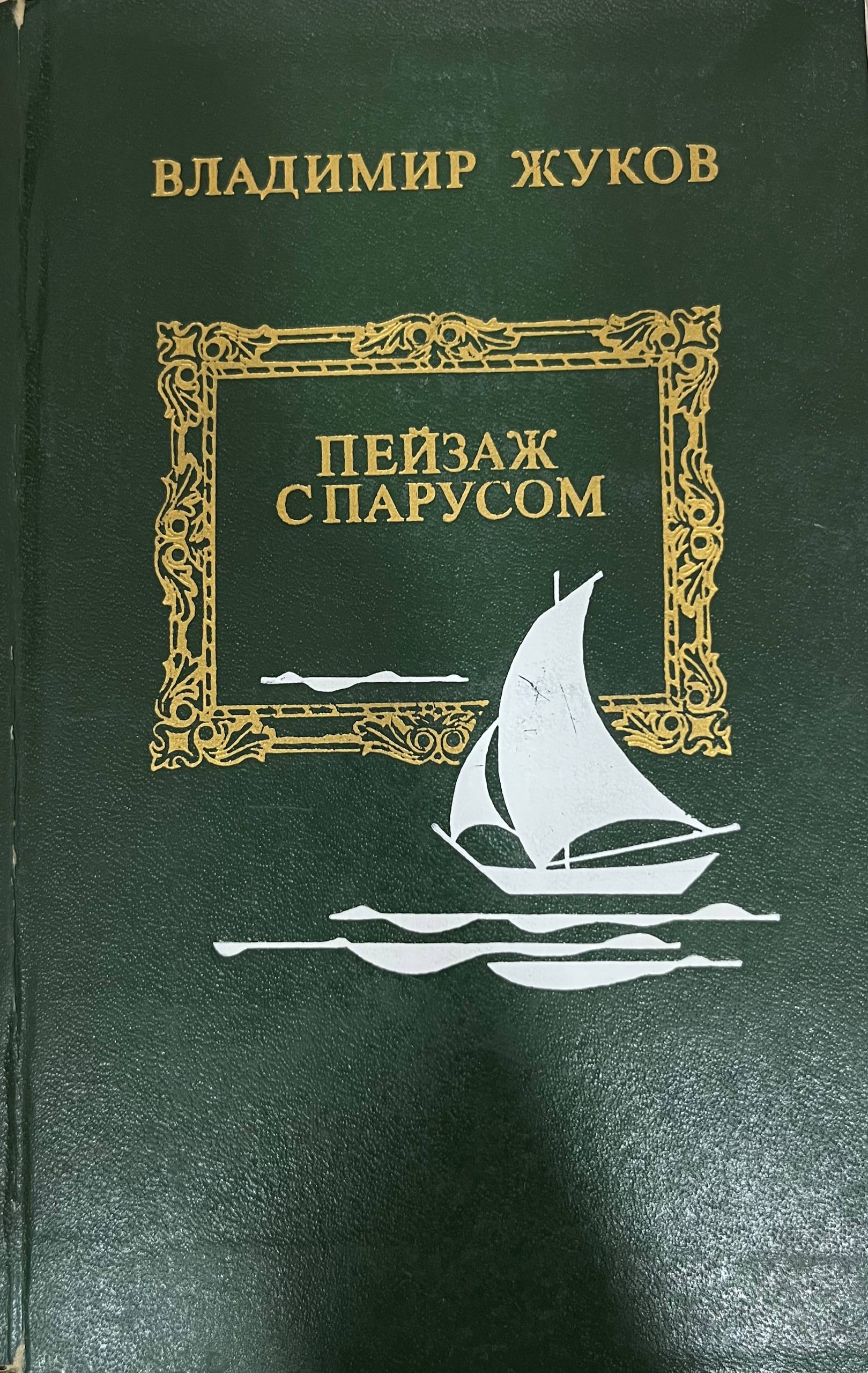 Пейзаж спарусом