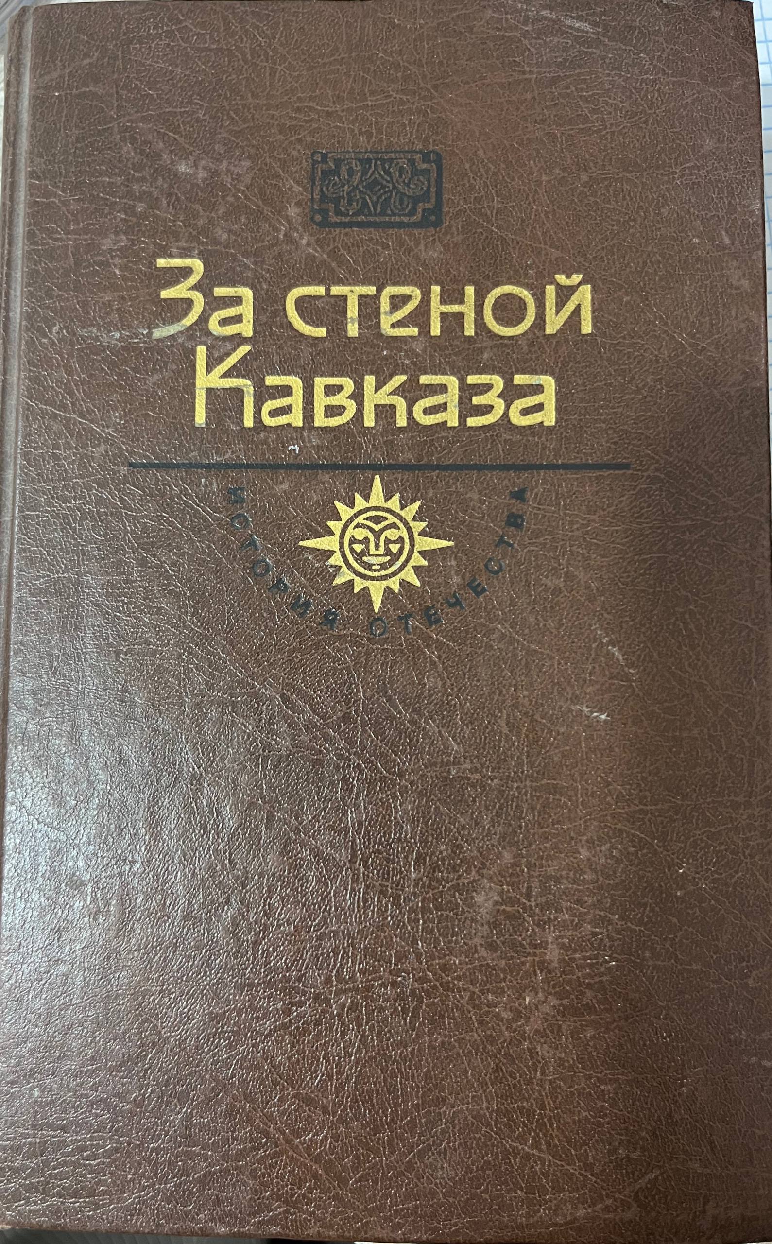 За стеной Кавказа