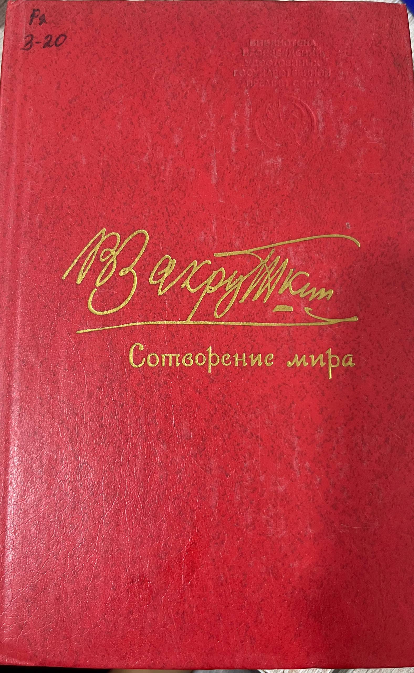 Сотворение мира. Книга первая