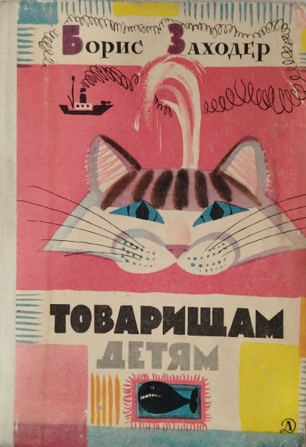 Товарищам детям