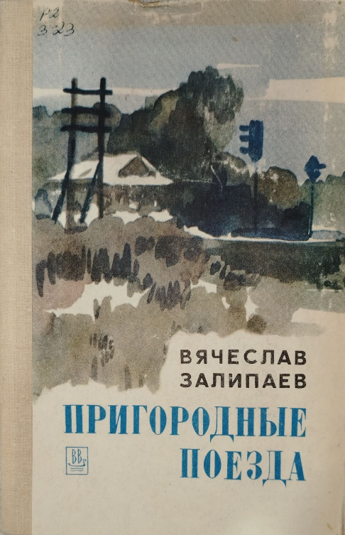 Пригородные поезда