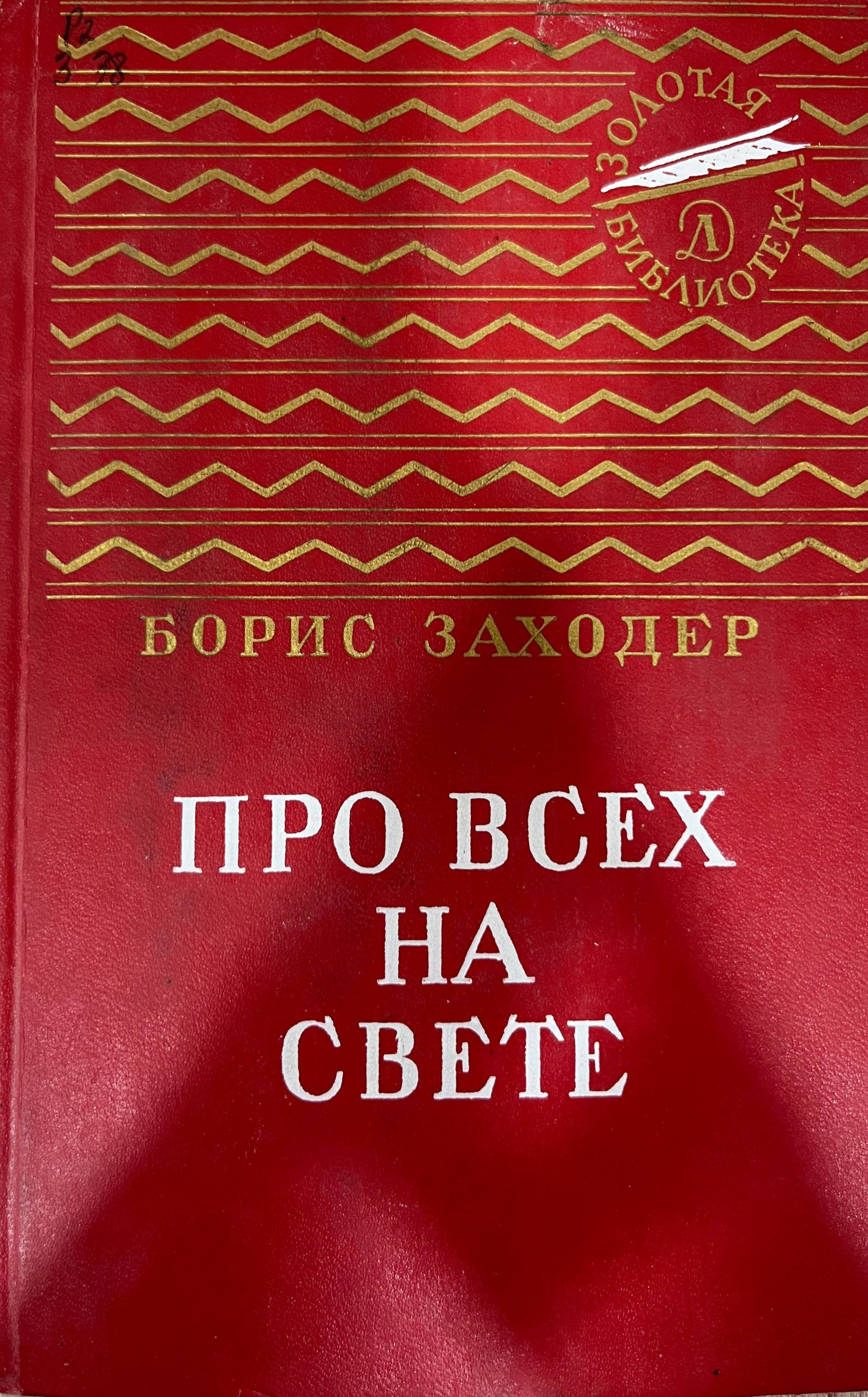 Про всех на свете