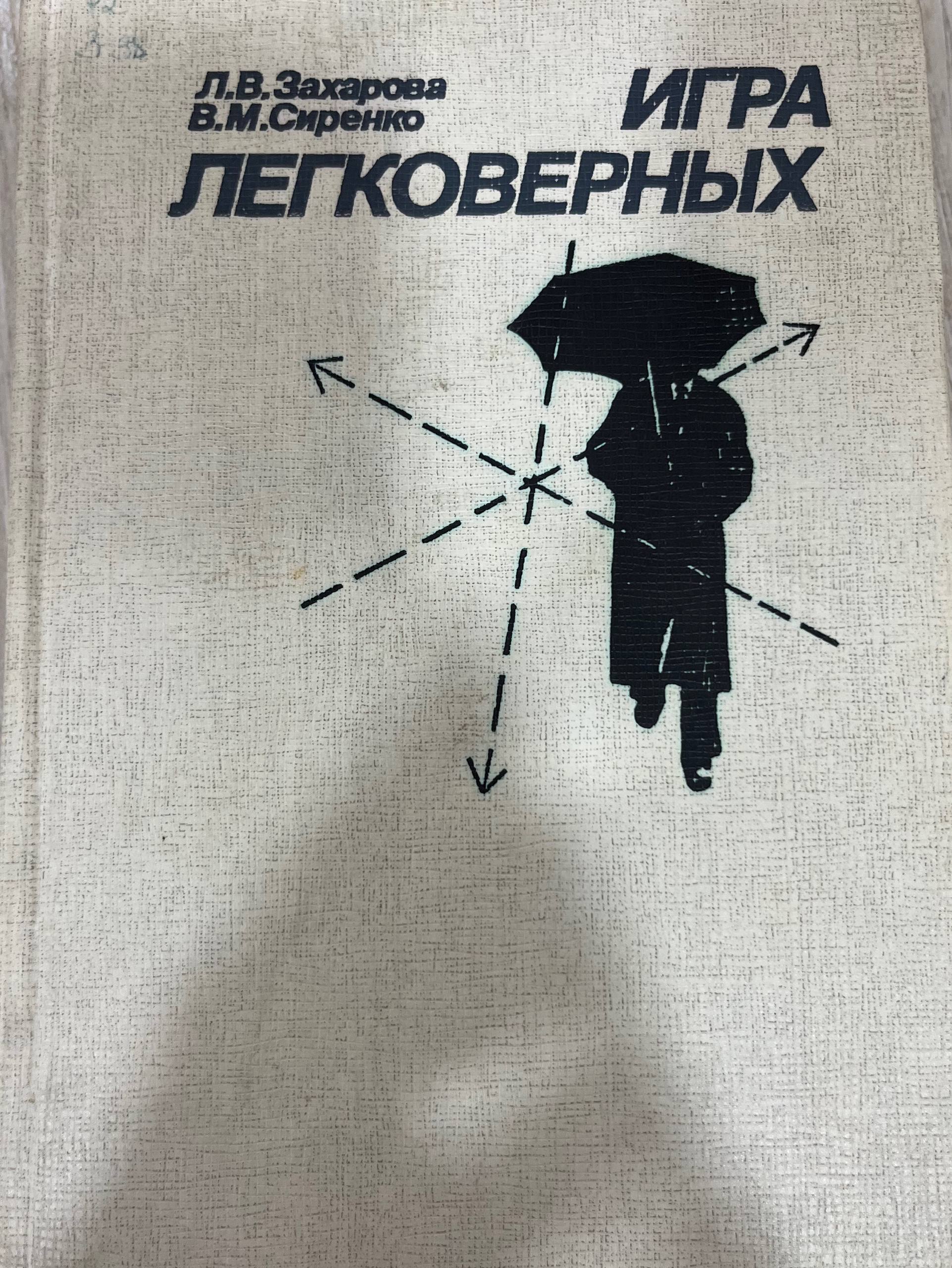 Игра легковерных