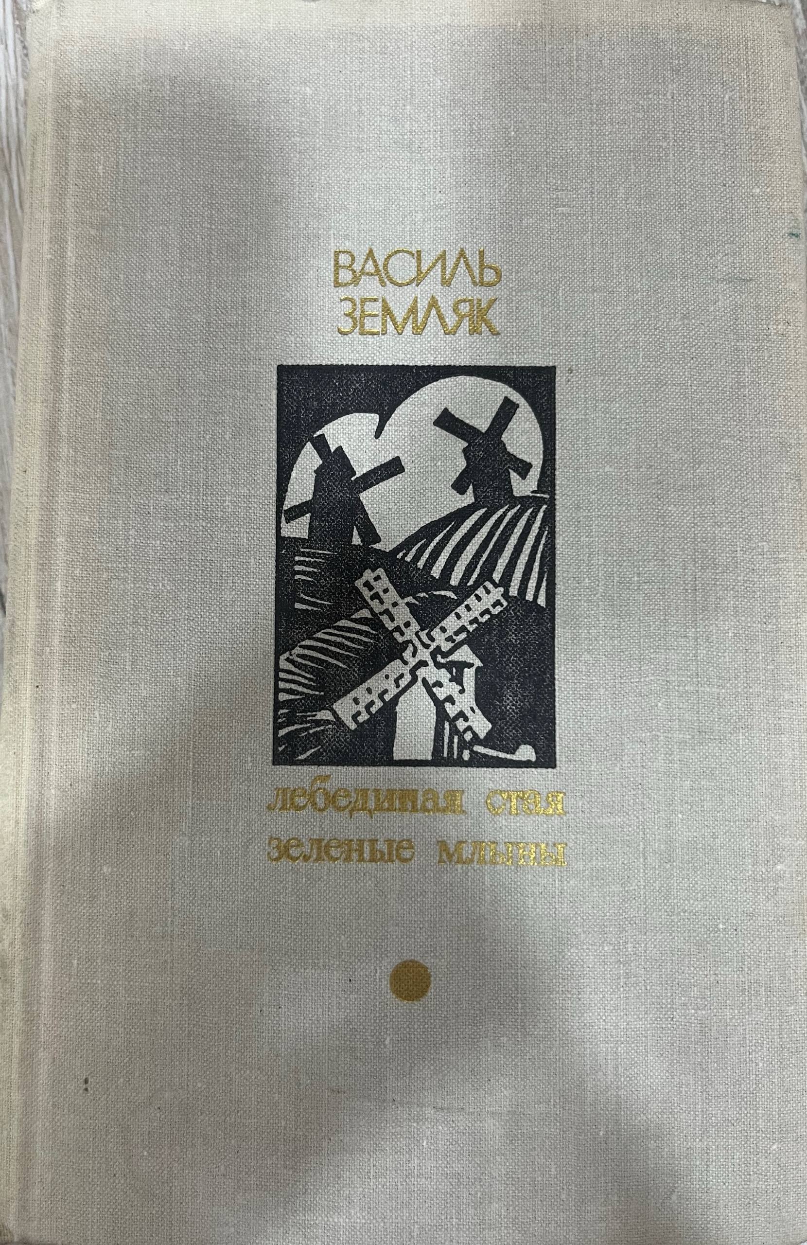 Лебединая стая зеленые млыны