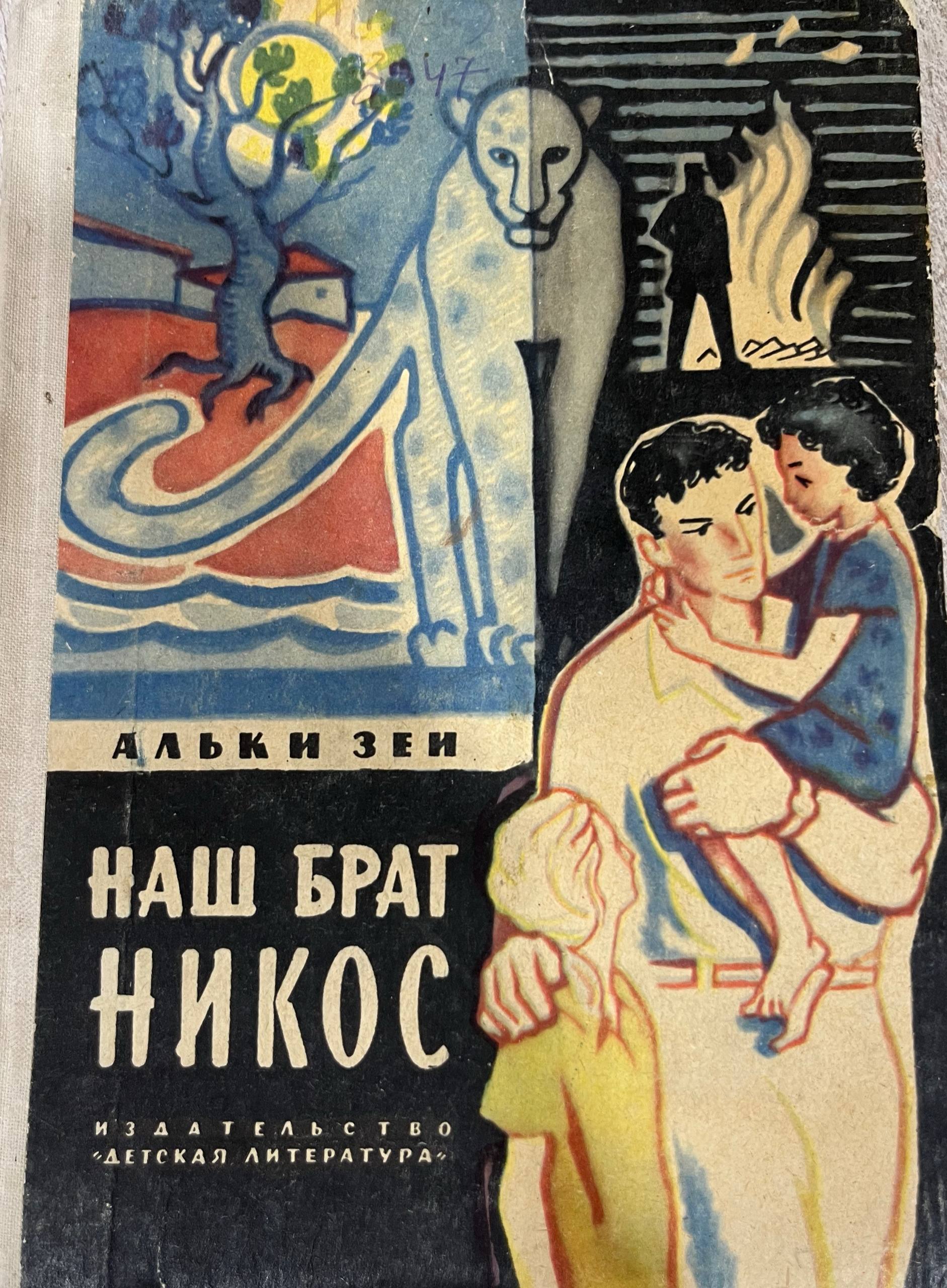 Наш брат никос
