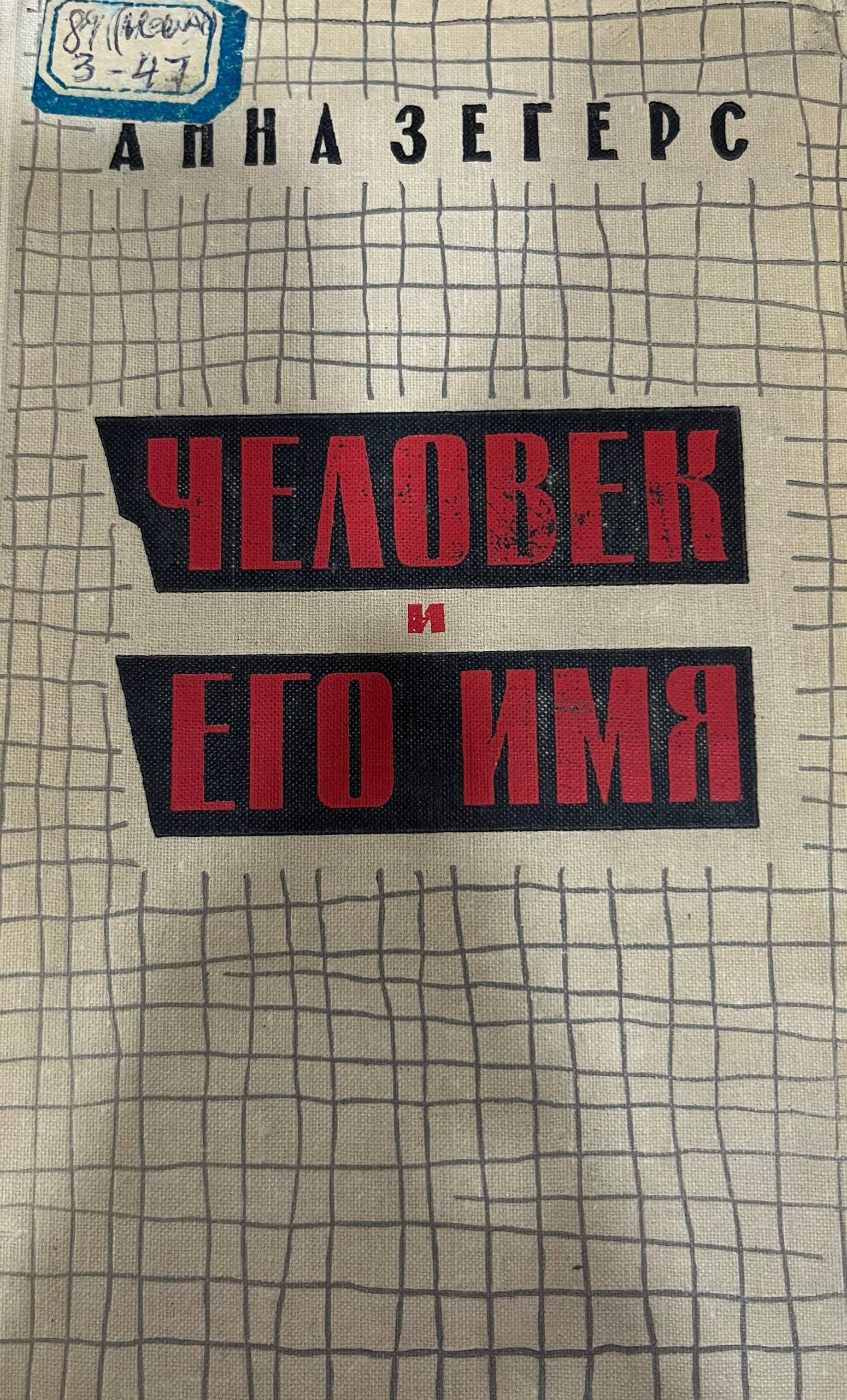 Человек и Его Имя