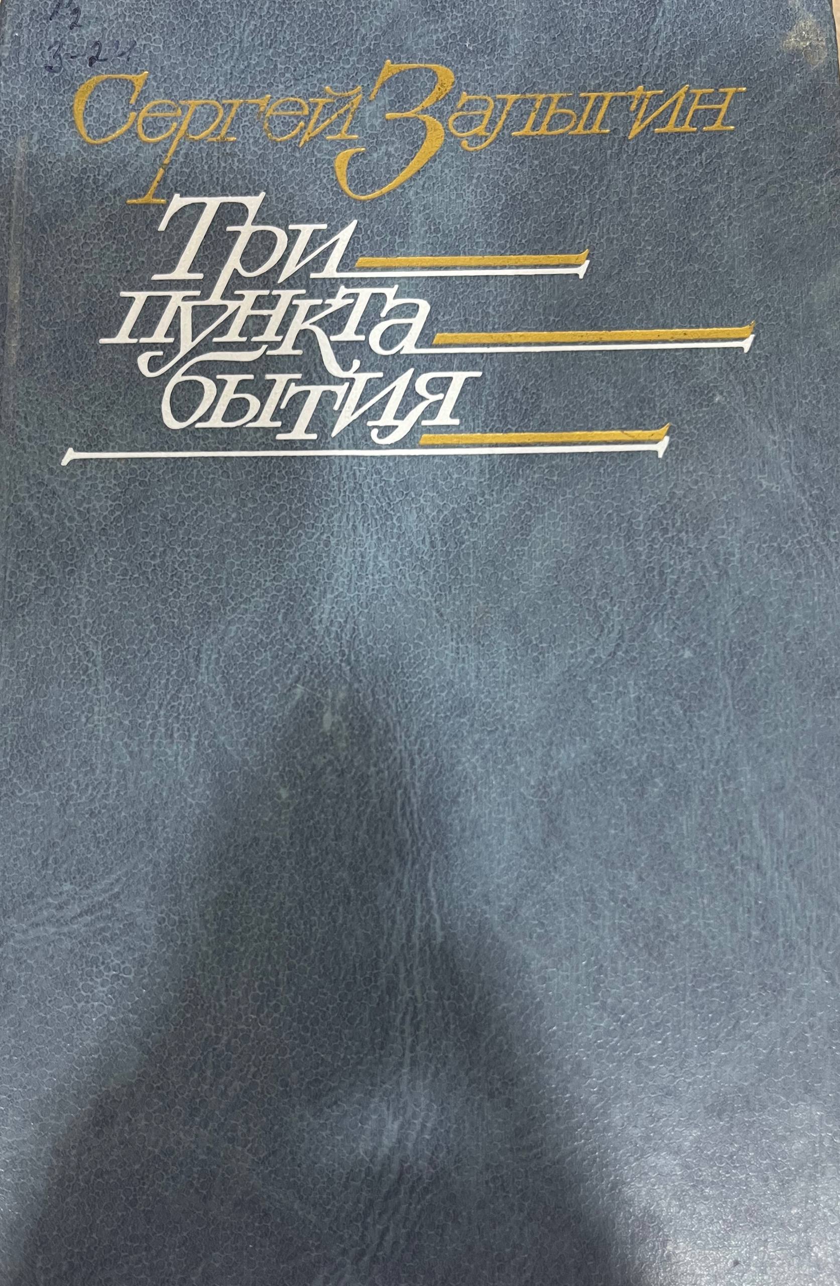 Три пункта бытия