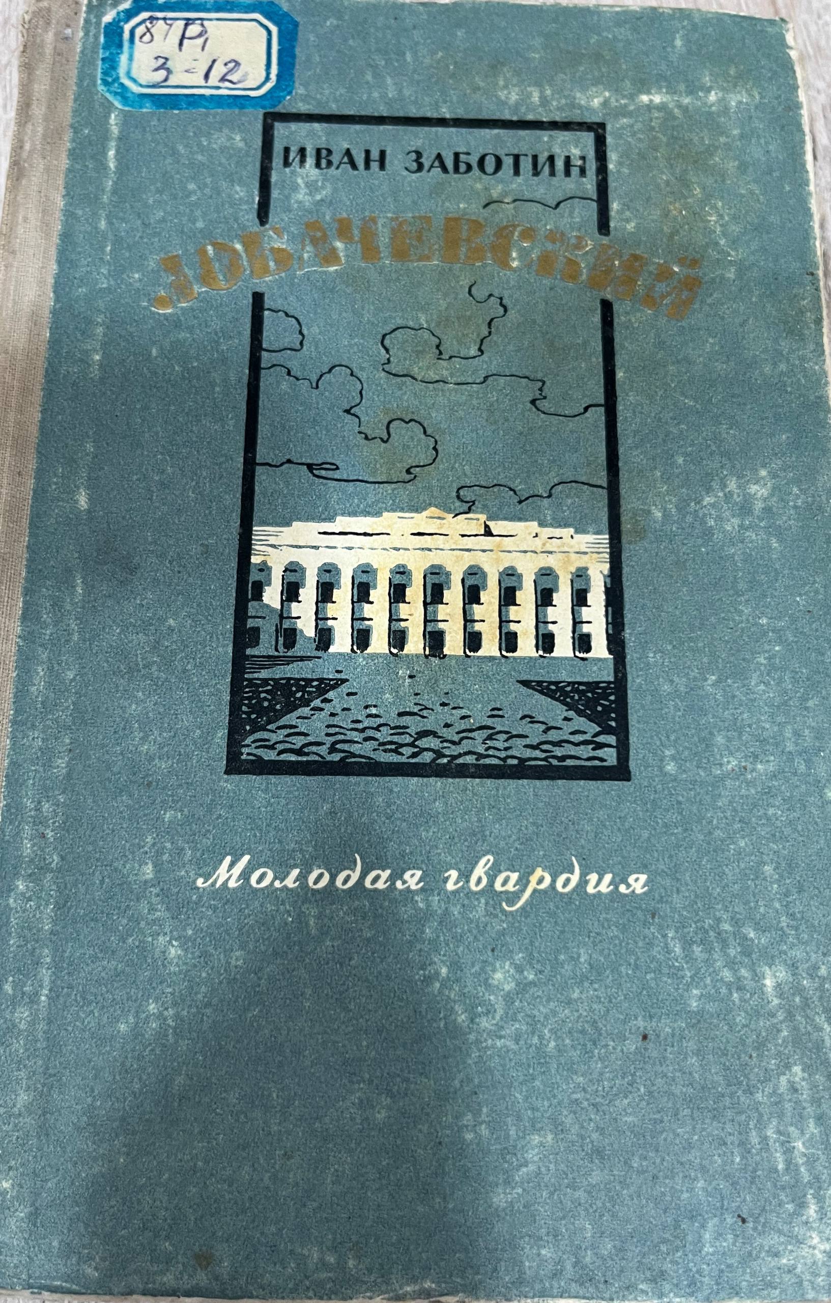 Лобачевский