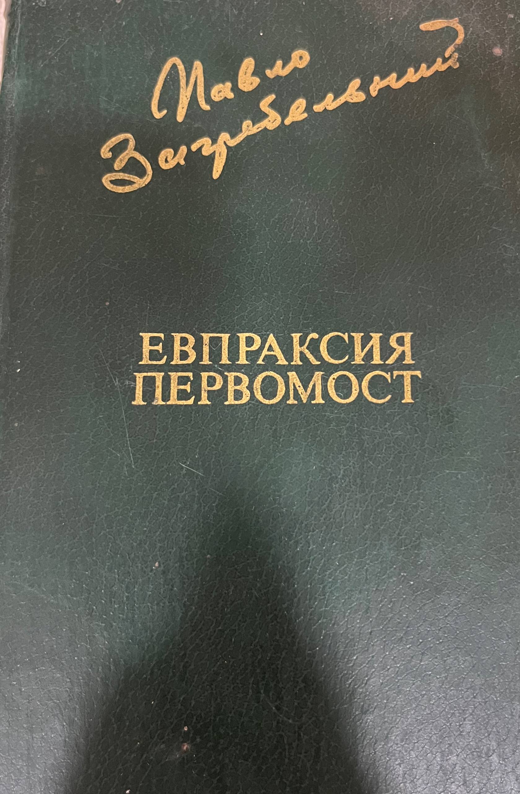 Евпраксия первомост
