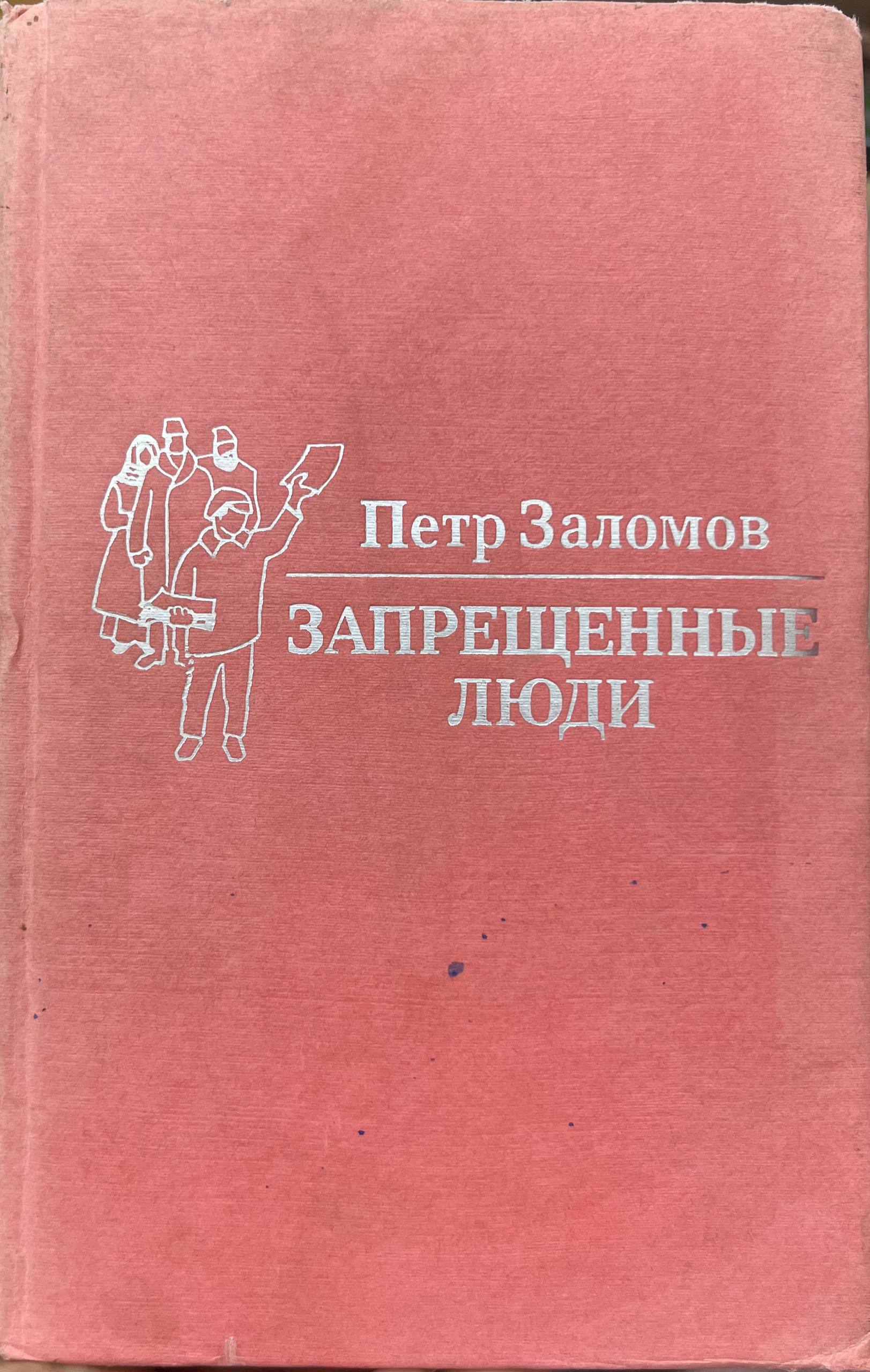 Запрещенные люди