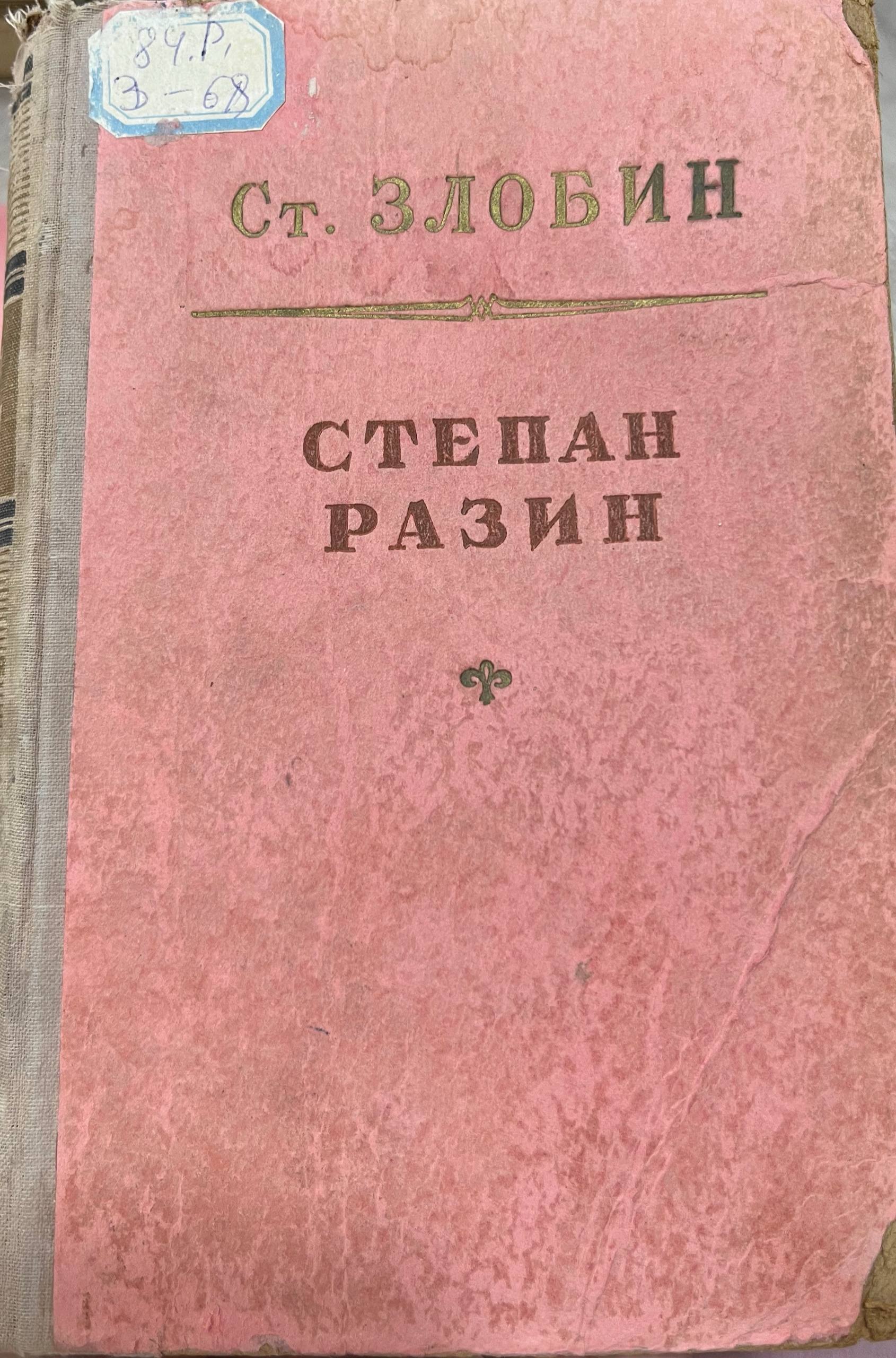 Степан разин
