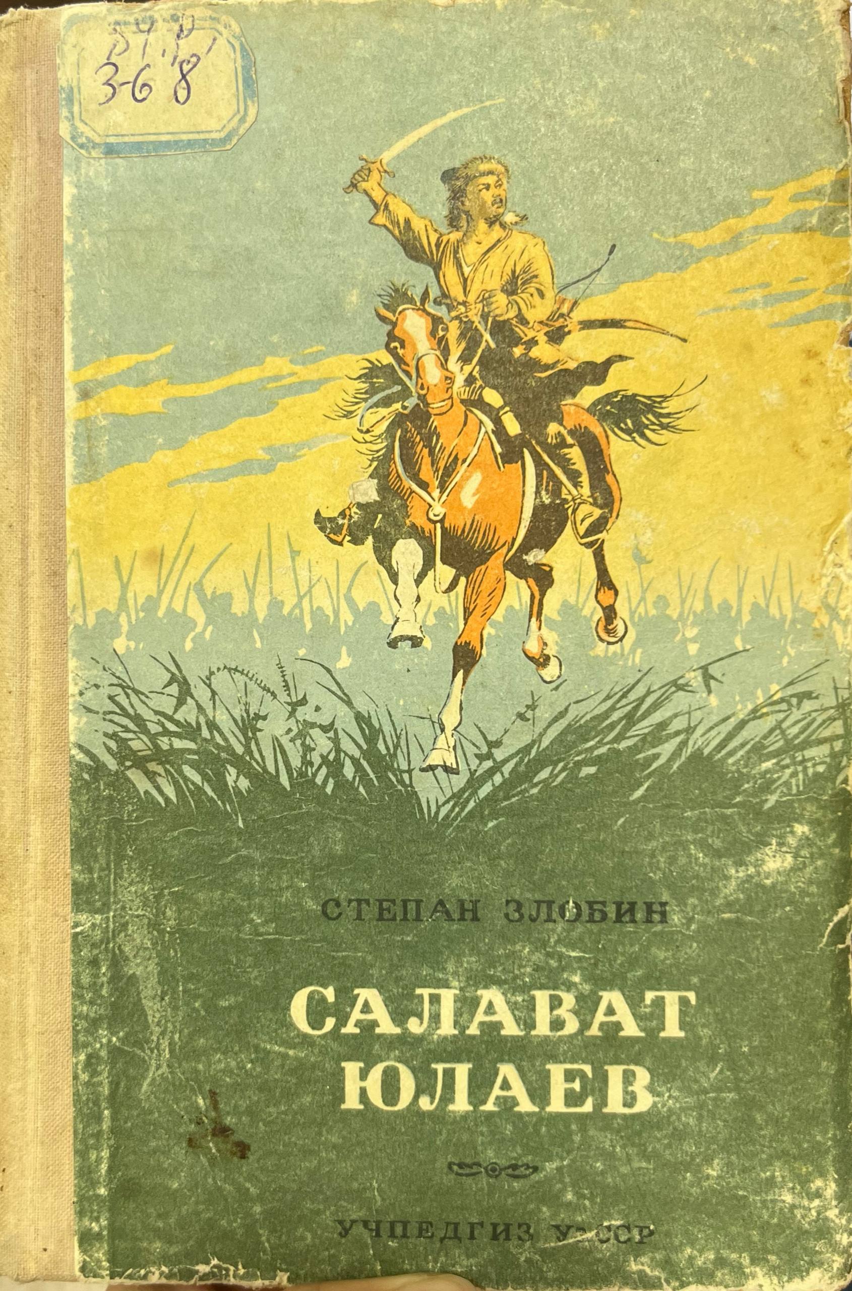 Салават Юлаев