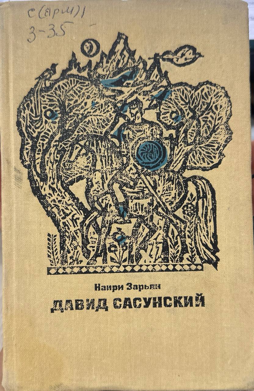 Давид Сасунский
