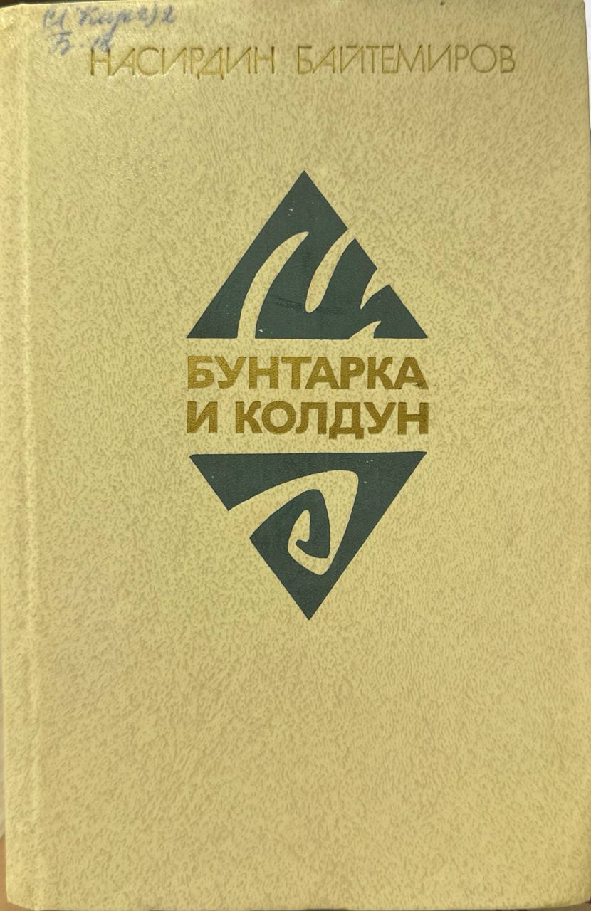 Бунтарка и колдун