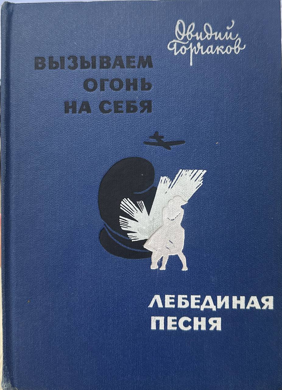 Вызываем огонь на себя . Лебединая песна