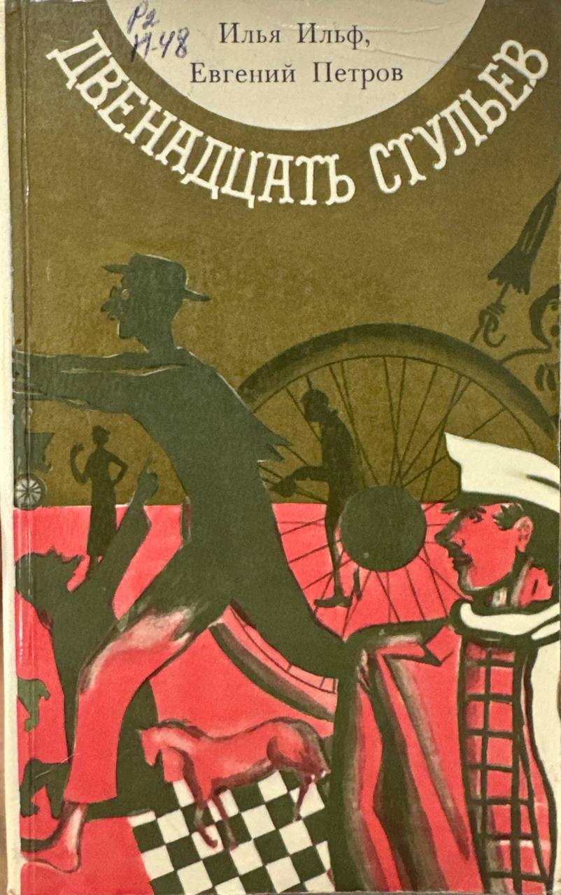 Двенадцать стульев