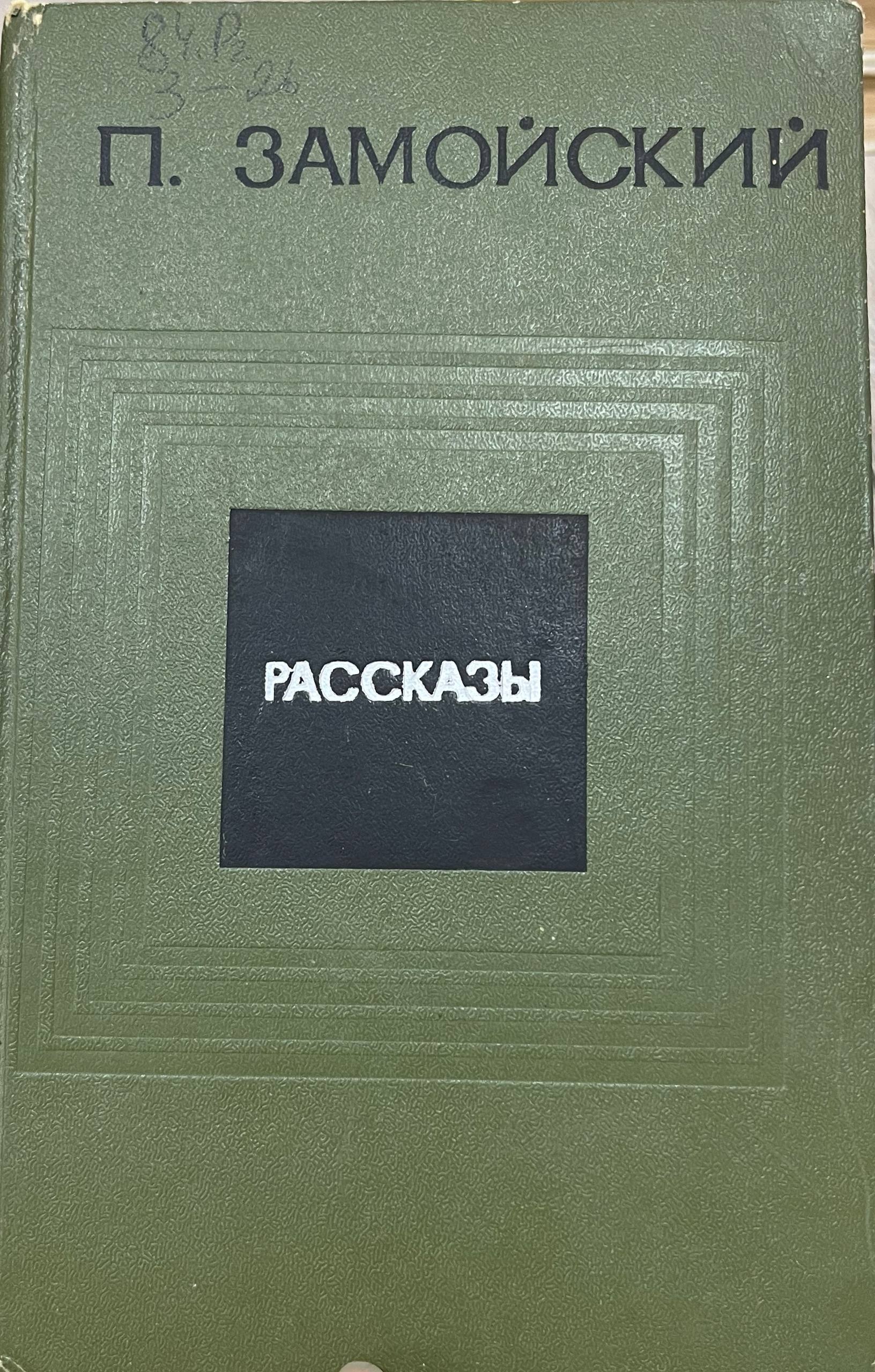 Рассказы