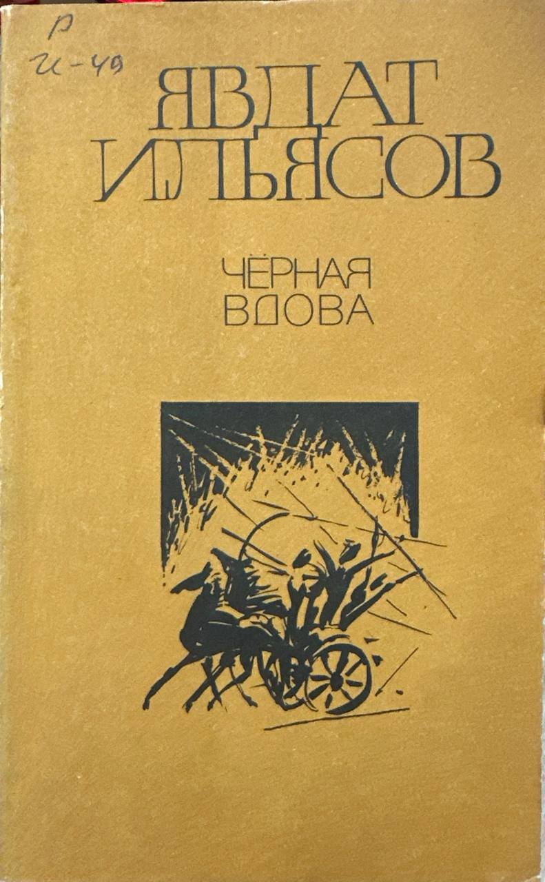Чёрная вдова