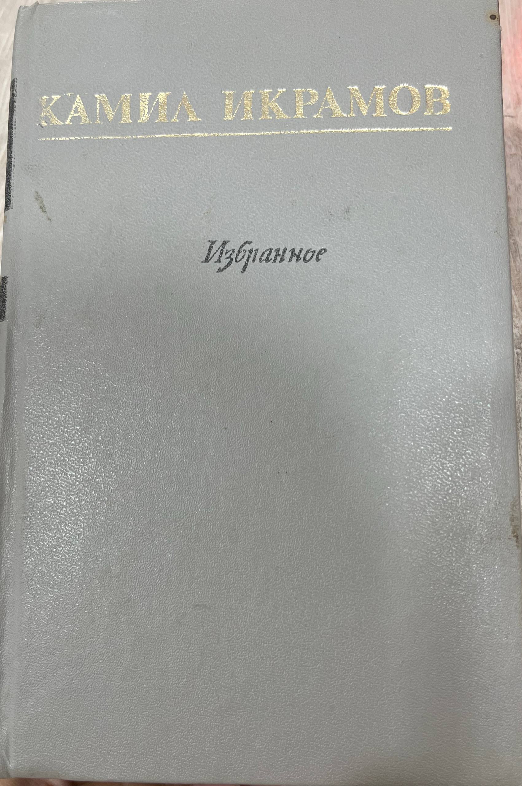 Избранное.В двух томах том второй