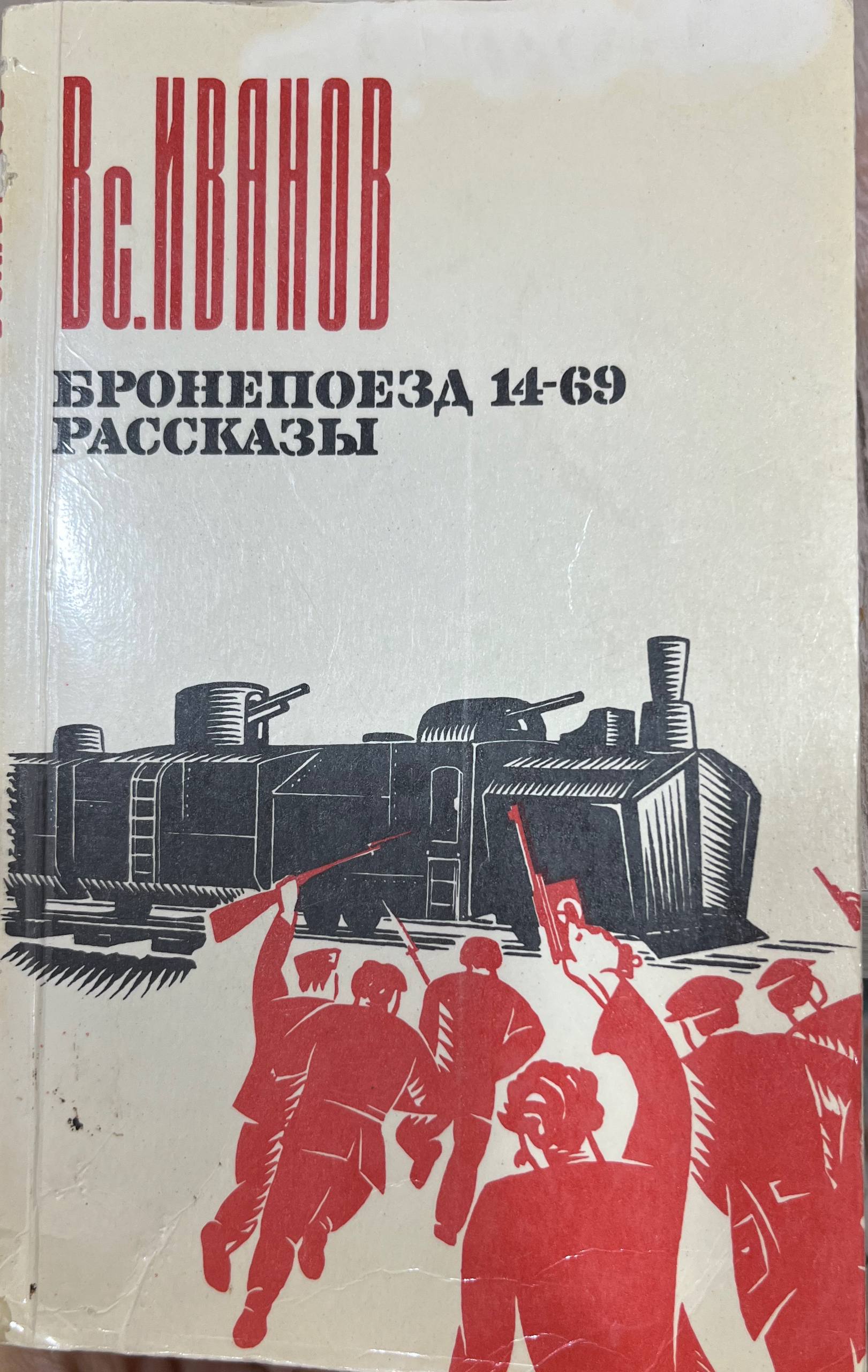 Бронепоезд 14-69 рассказы