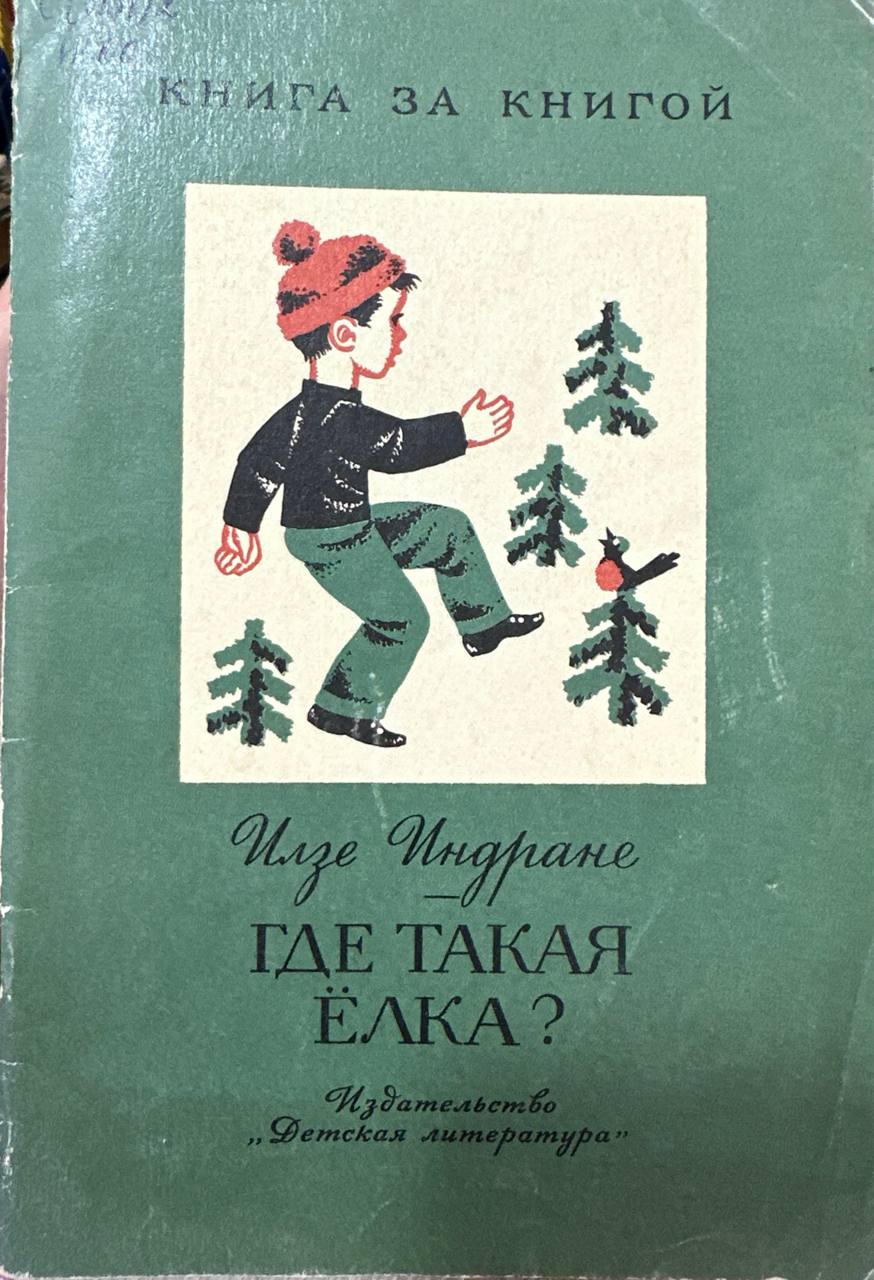 Где такая ёлка