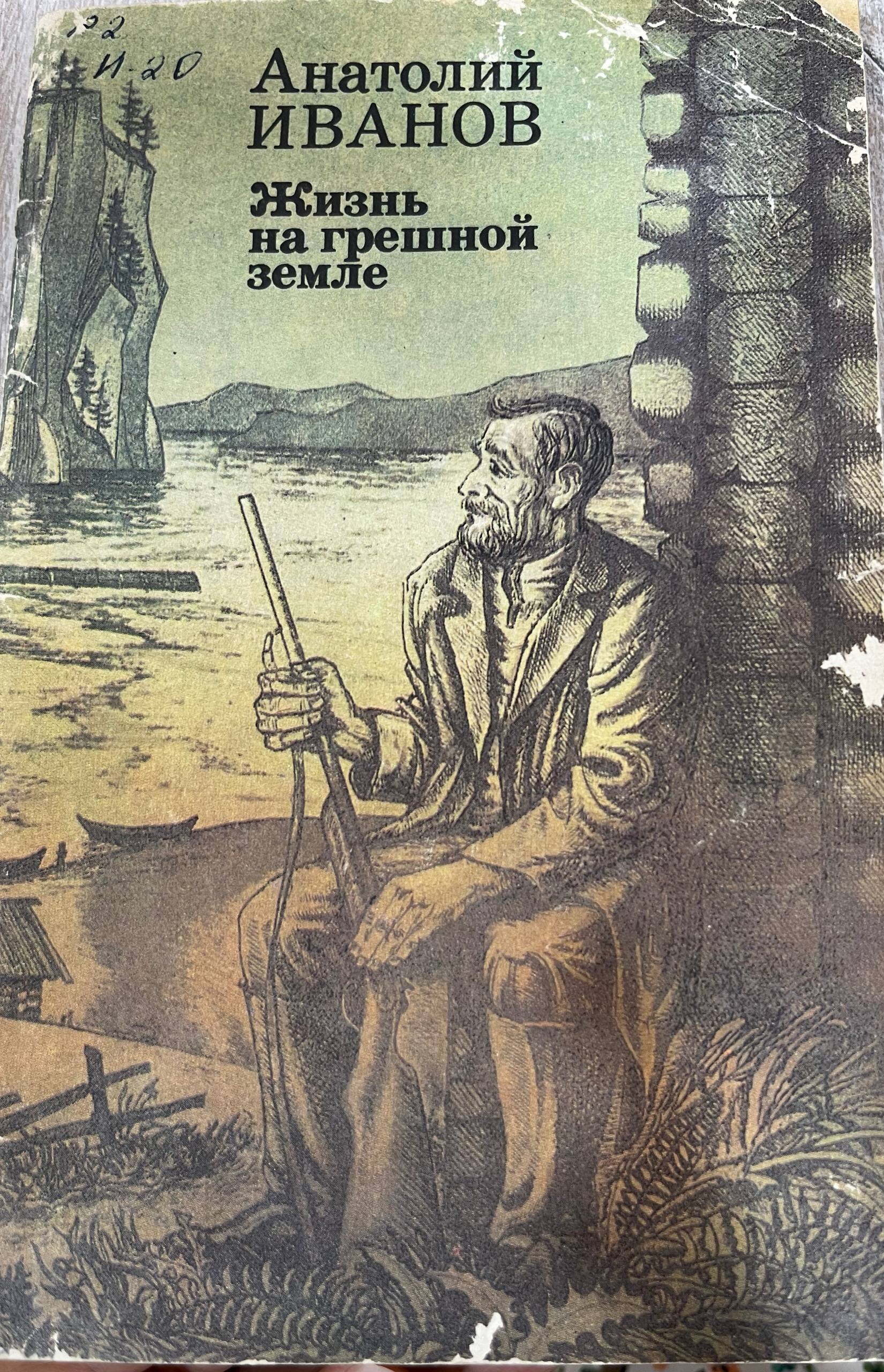 Жизнь на грешной земле