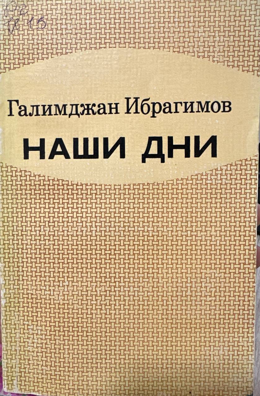 Наши дни