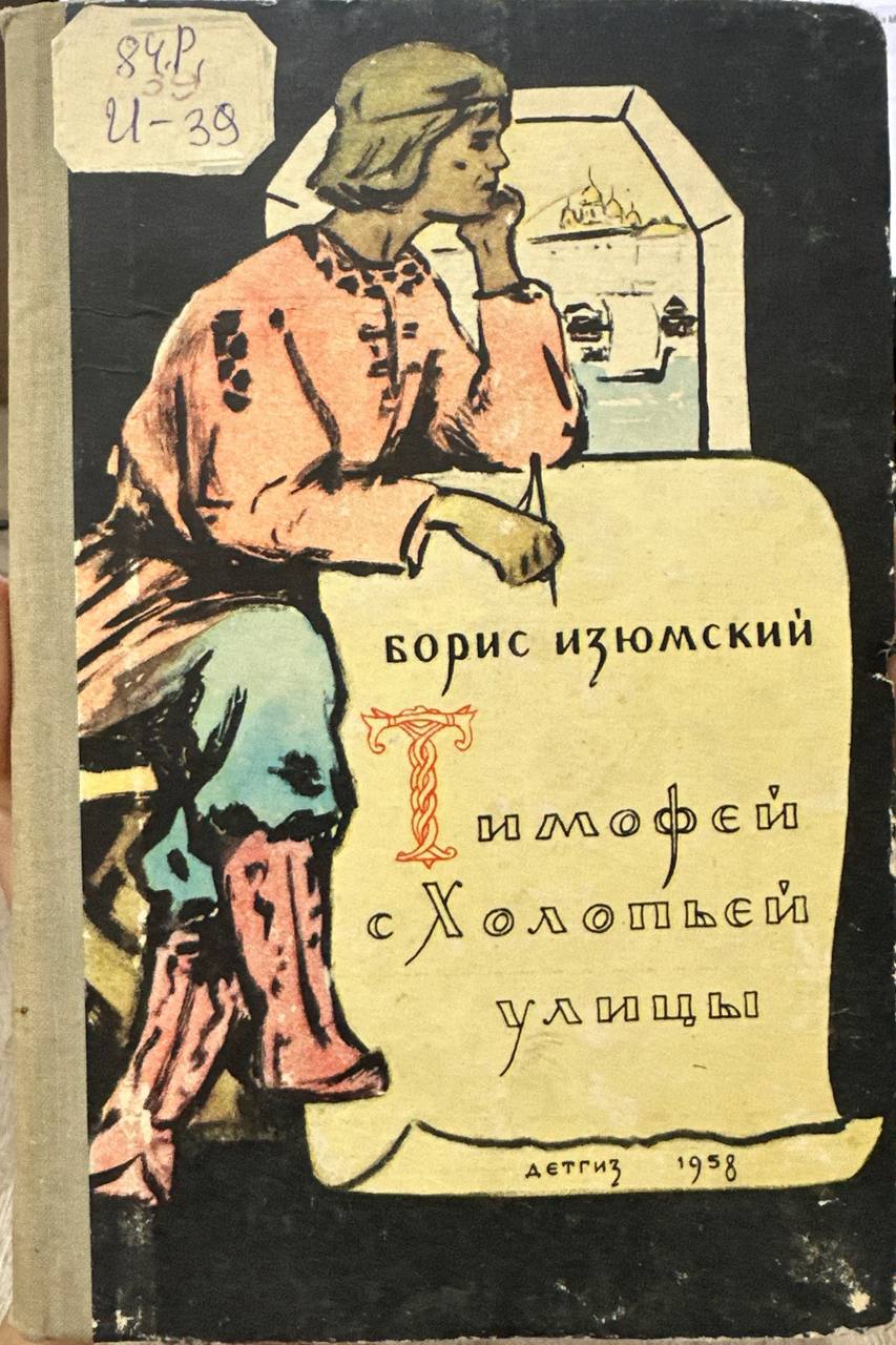 Тимофей с холопьей улицы