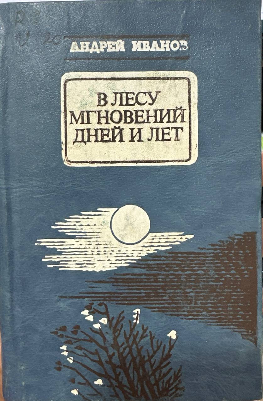В лесу мгновений дней и лет