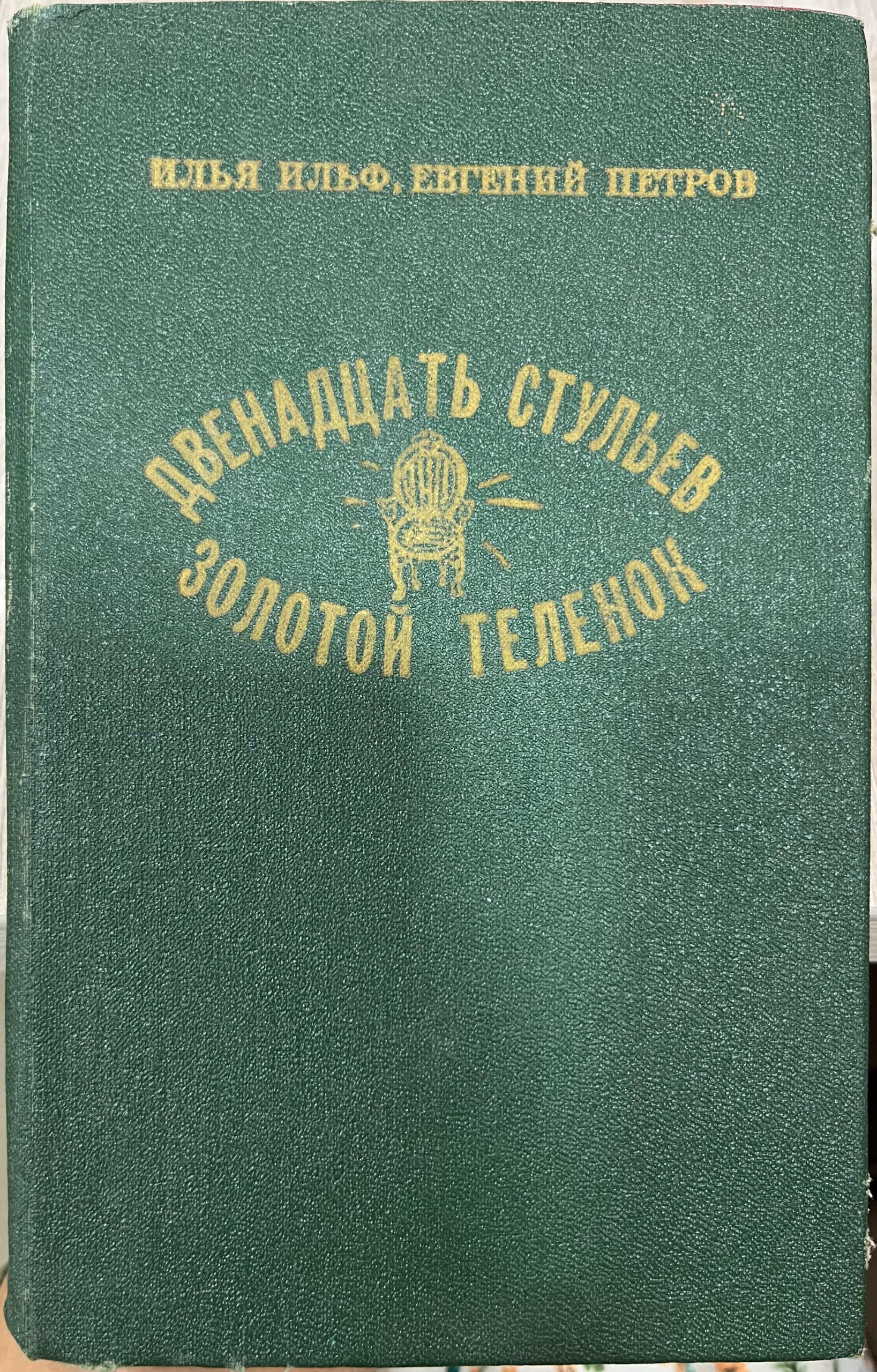 Двенадцать стульев золотой теленок