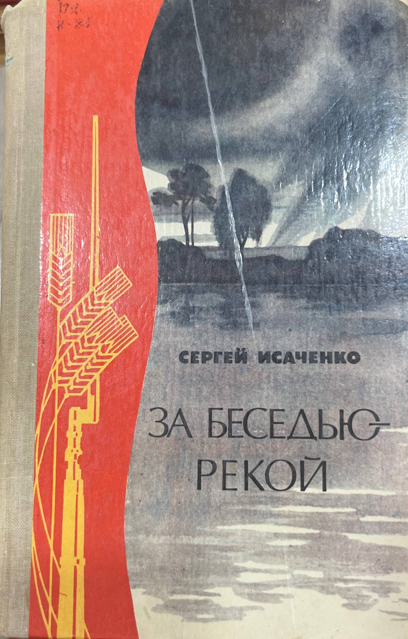 За беседью рекой